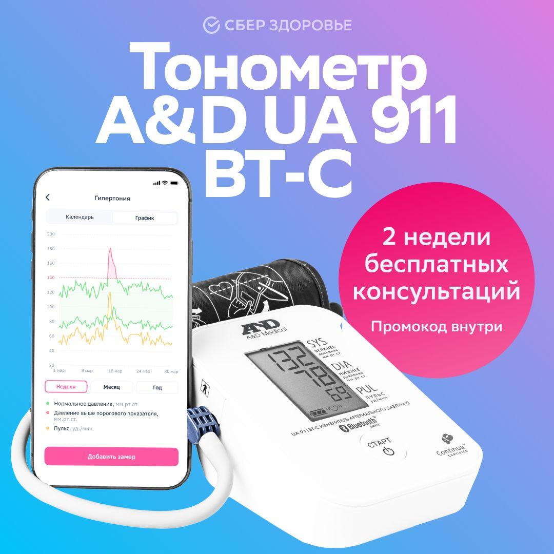 СберЗдоровье | Тонометр автоматический AND UA-911BT-C + поддержка кардиолога на 2 недели от СберЗдоровье