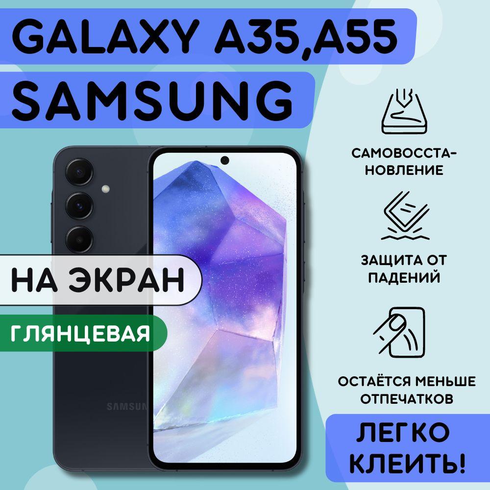 Гидрогелевая полиуретановая пленка на Samsung Galaxy A35, A55 пленка защитная на Самсунг Гэлакси А35, A55, гидрогелиевая противоударная бронеплёнкa на Samsung Galaxy A35, Galaxy A55