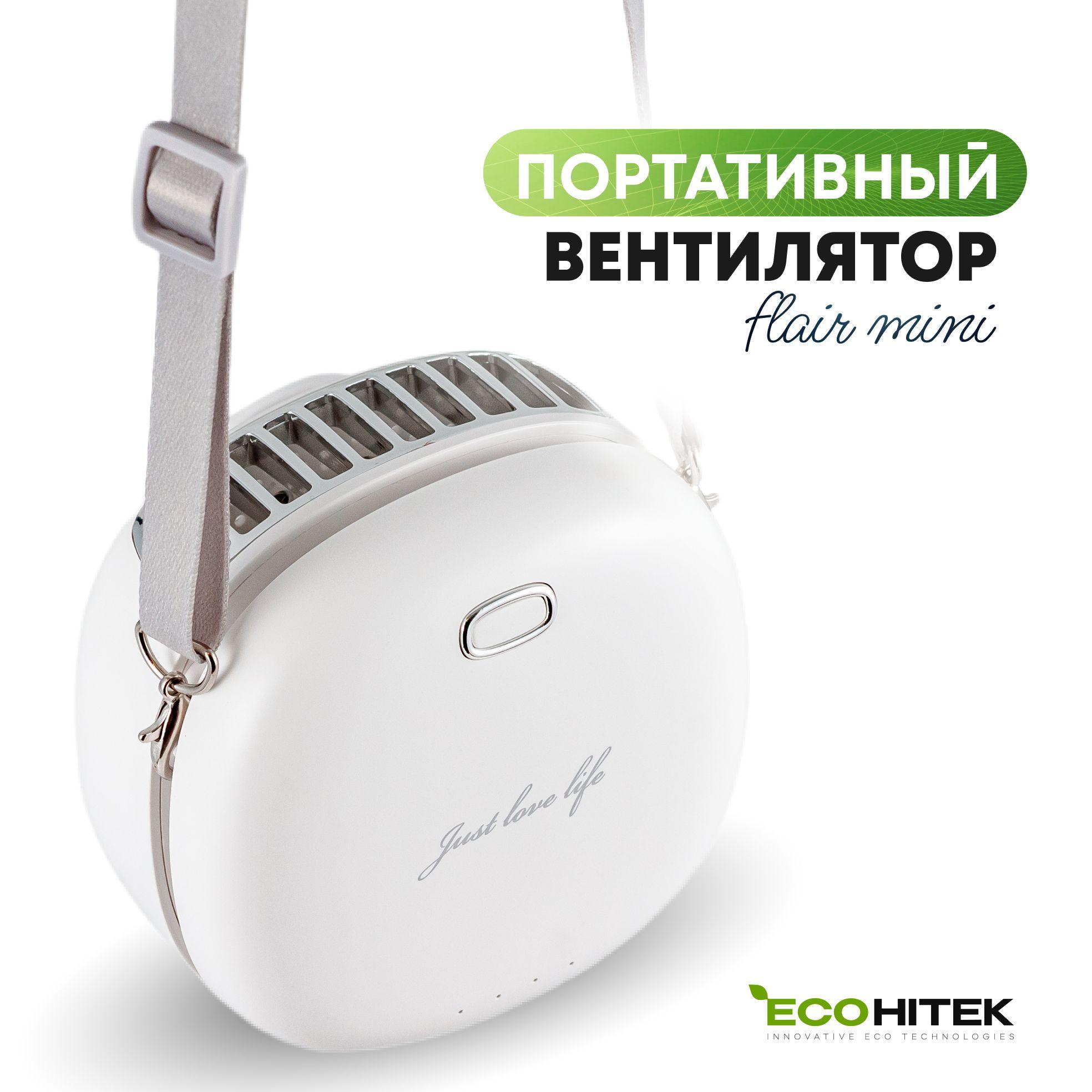 Вентилятор на шею Flair mini EcoHitek, белый. Компактный, портативный, мини вентилятор. Носится на шее или крепится на пояс. Обдувает лицо, спину. Беспроводной, от аккумулятора. Зарядка usb