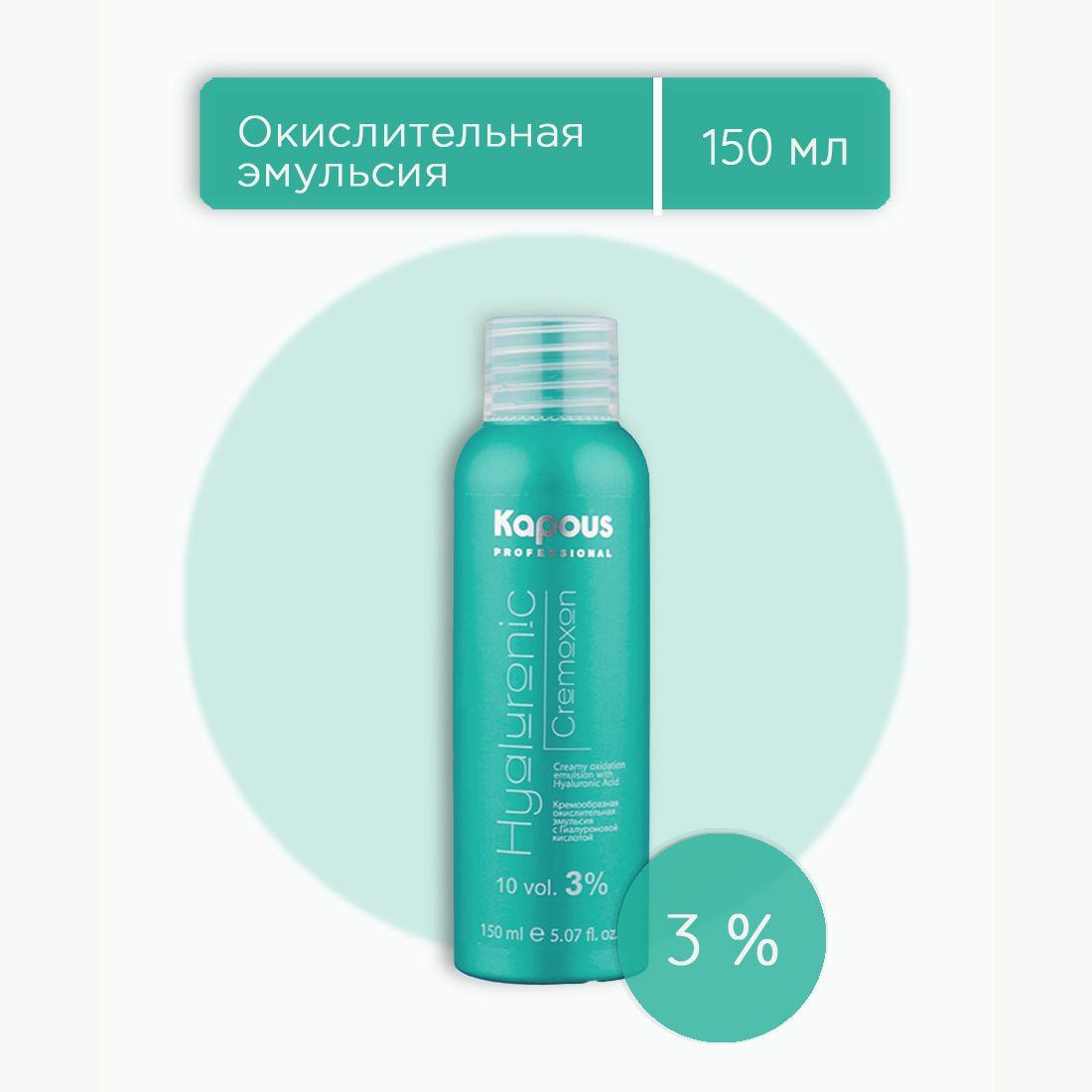 Kapous Professional Hyaluronic Cremoxon 3% оксидант, оксид, окислительная эмульсия с гиалуроновой кислотой для окрашивания волос 150 мл, 1 шт