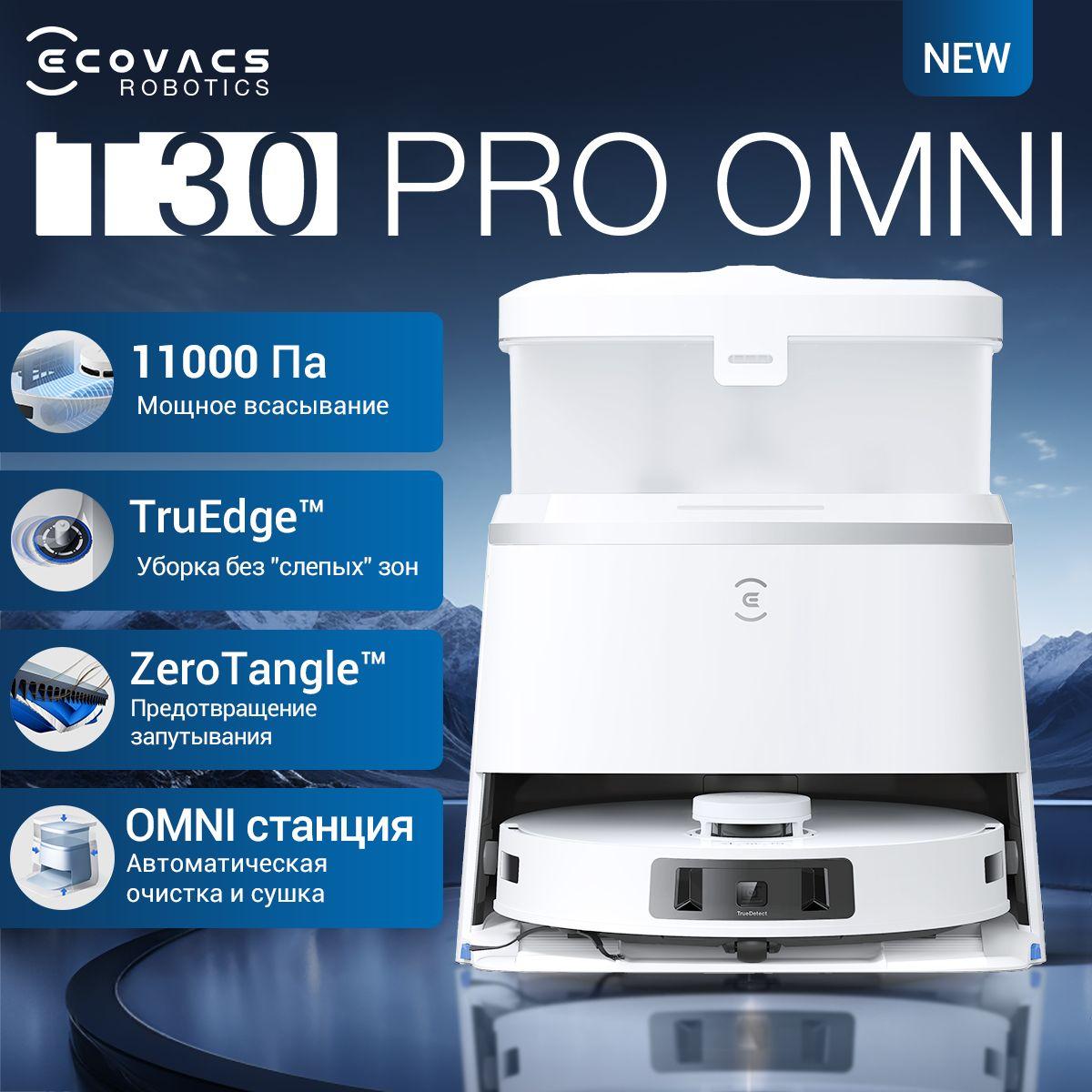 Робот пылесос со станцией самоочистки ECOVACS DEEBOT T30 PRO OMNI , с выдвижными дисками для углов , без запутывания , 11000 па , умный (Русская версия)