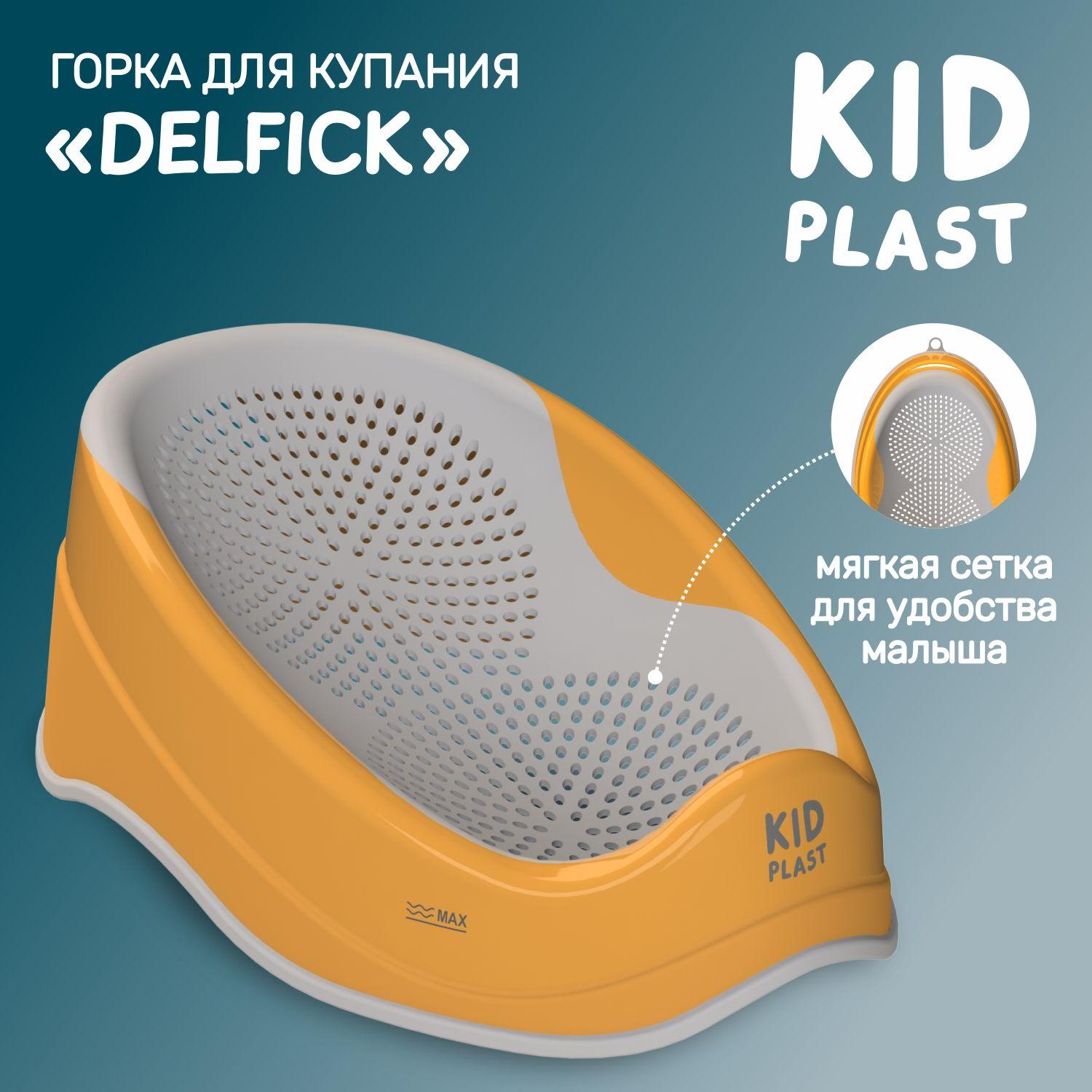 Лежак-горка для купания новорожденных "Delfick", KidPlast