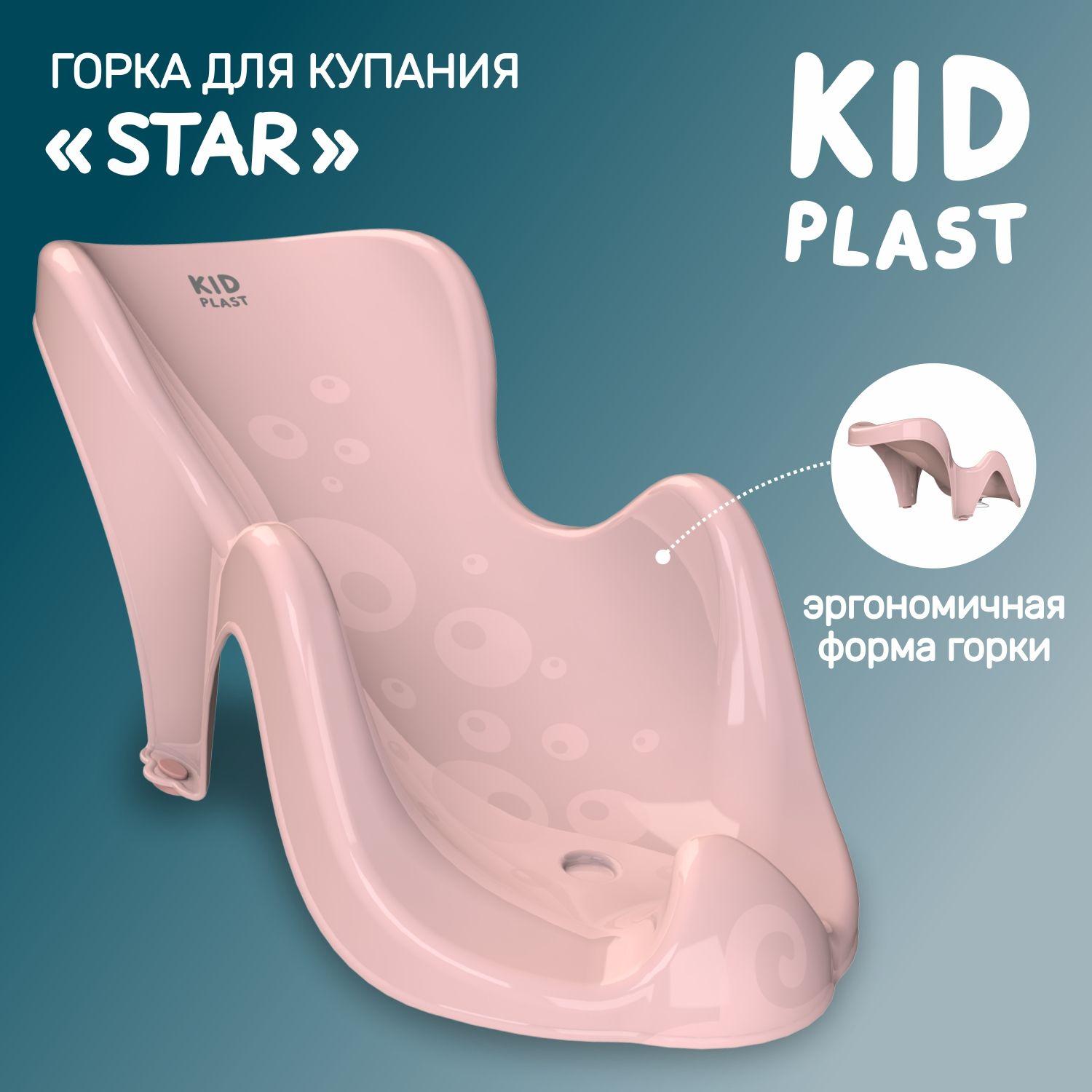 Горка для купания новорожденных "Star", KidPlast