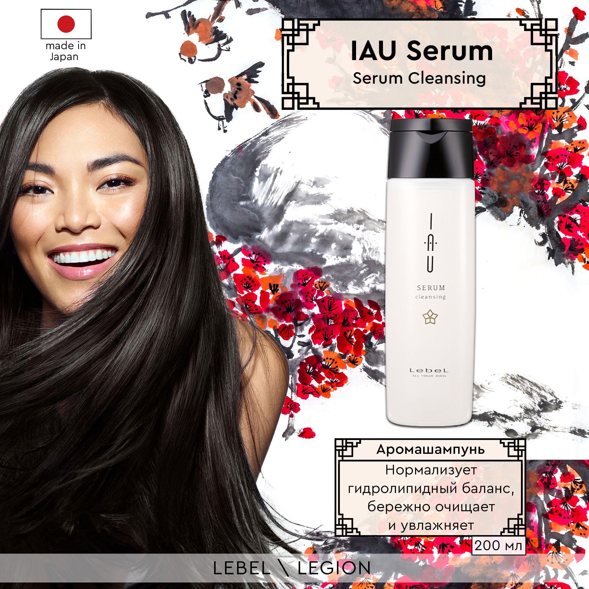 Lebel IAU Serum Cleansing - Увлажняющий аромашампунь для ежедневного применения 200 мл