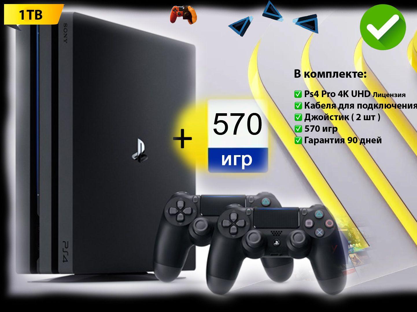 Игровая приставка Sony PlayStation 4 Pro 1000 ГБ + 570 игр + 2 джойстика,