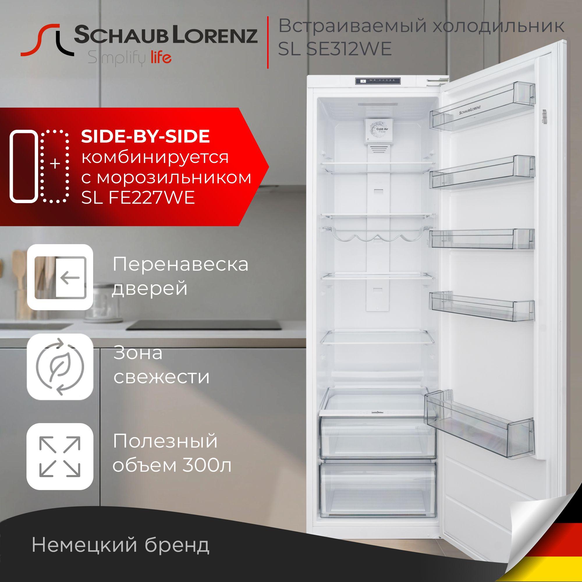 Холодильник встраиваемый однокамерный Schaub Lorenz SL SE312WE, производство Турция, Side-by-side, комбинируется с морозильником SL FE227WE,