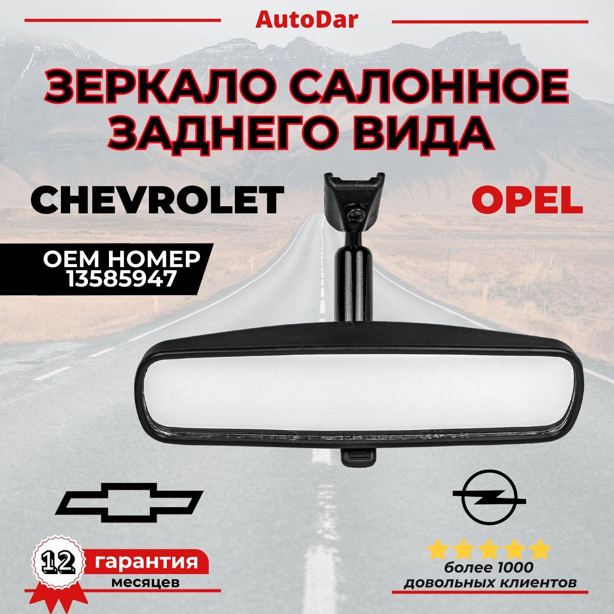 Зеркало салонное заднего вида Opel Astra j insignia Meriva B ; Chevrolet Cruze Orlando Cobalt Malibu Aveo T300 Spark M300 13585947