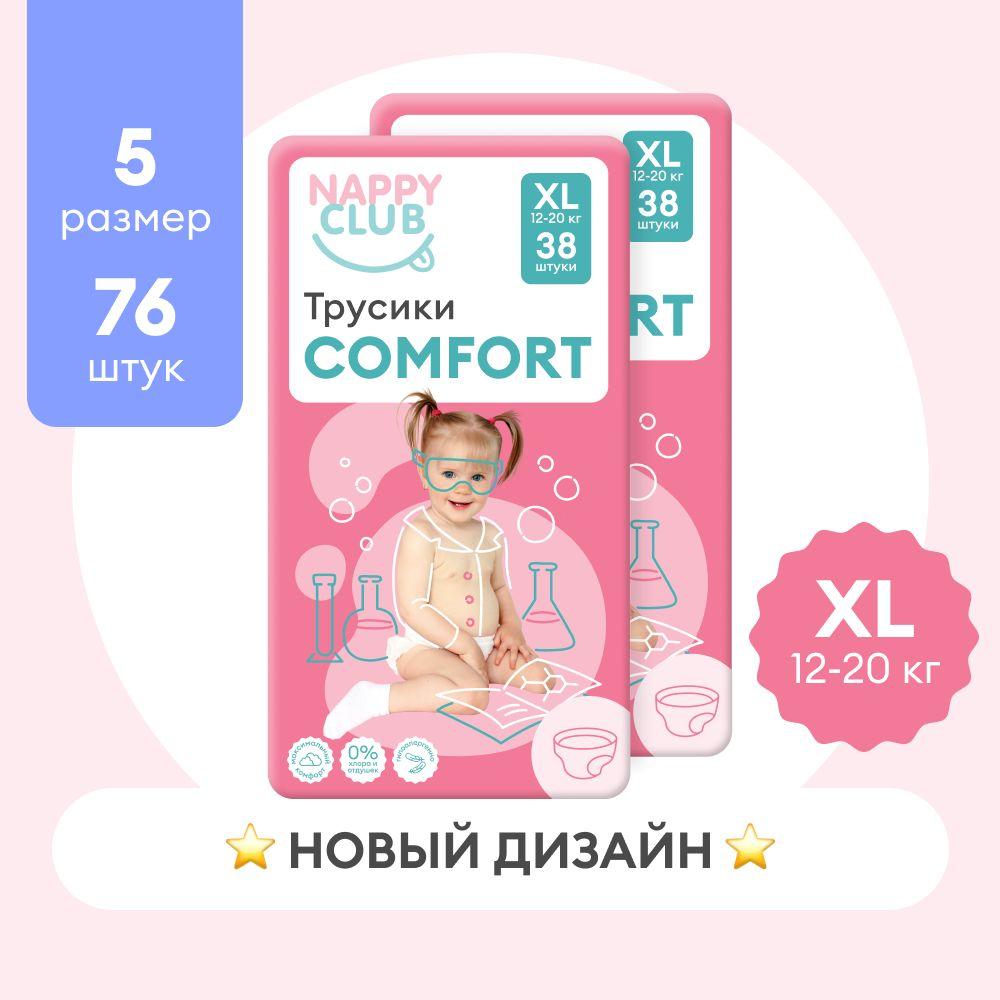 Набор подгузников-трусиков NappyClub Comfort XL, 12-20 кг, 76 шт. (2 пачки по 38 шт.)