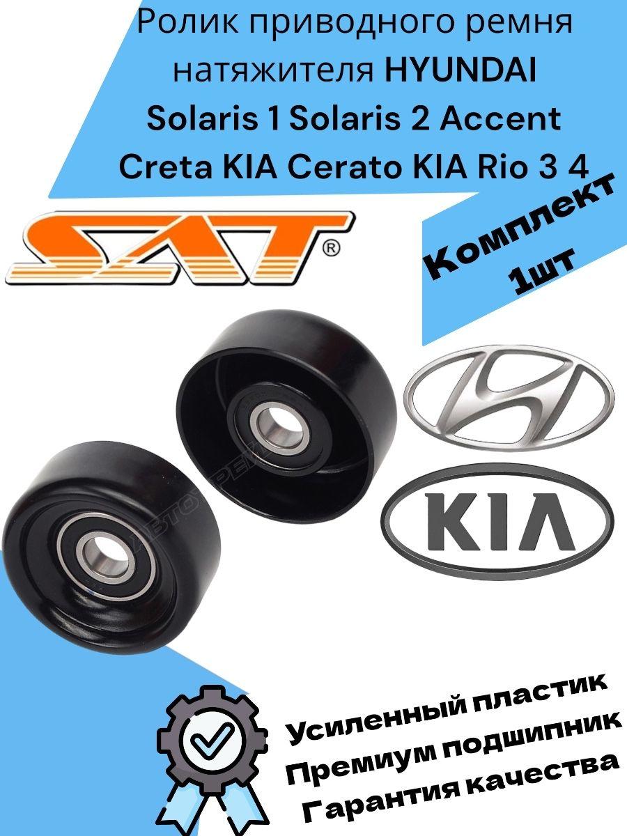 Ролик приводного ремня натяжителя HYUNDAI Solaris 1 Solaris 2 Accent Creta KIA Cerato KIA Rio 3 Rio 4 Хендай Солярис 1, Солярис 2, Крета, Киа Церато, Киа Рио 3, Рио 4