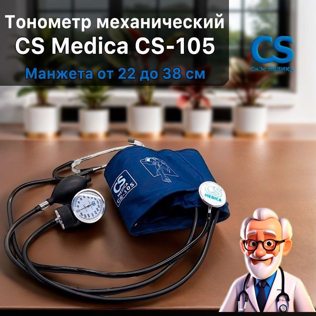 Тонометр механический CS Medica CS-105 со встроенным фонендоскопом