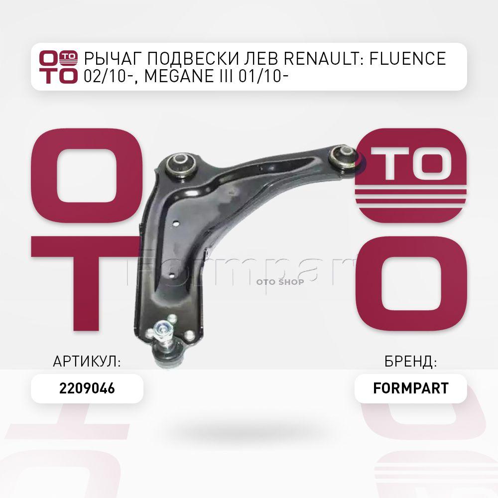 Formpart | Рычаг подвески лев Renault ( Ренаут / Рено ): Fluence ( Флюенс ) 02 / 10-, Megane ( Меган ) III 01 / 10-