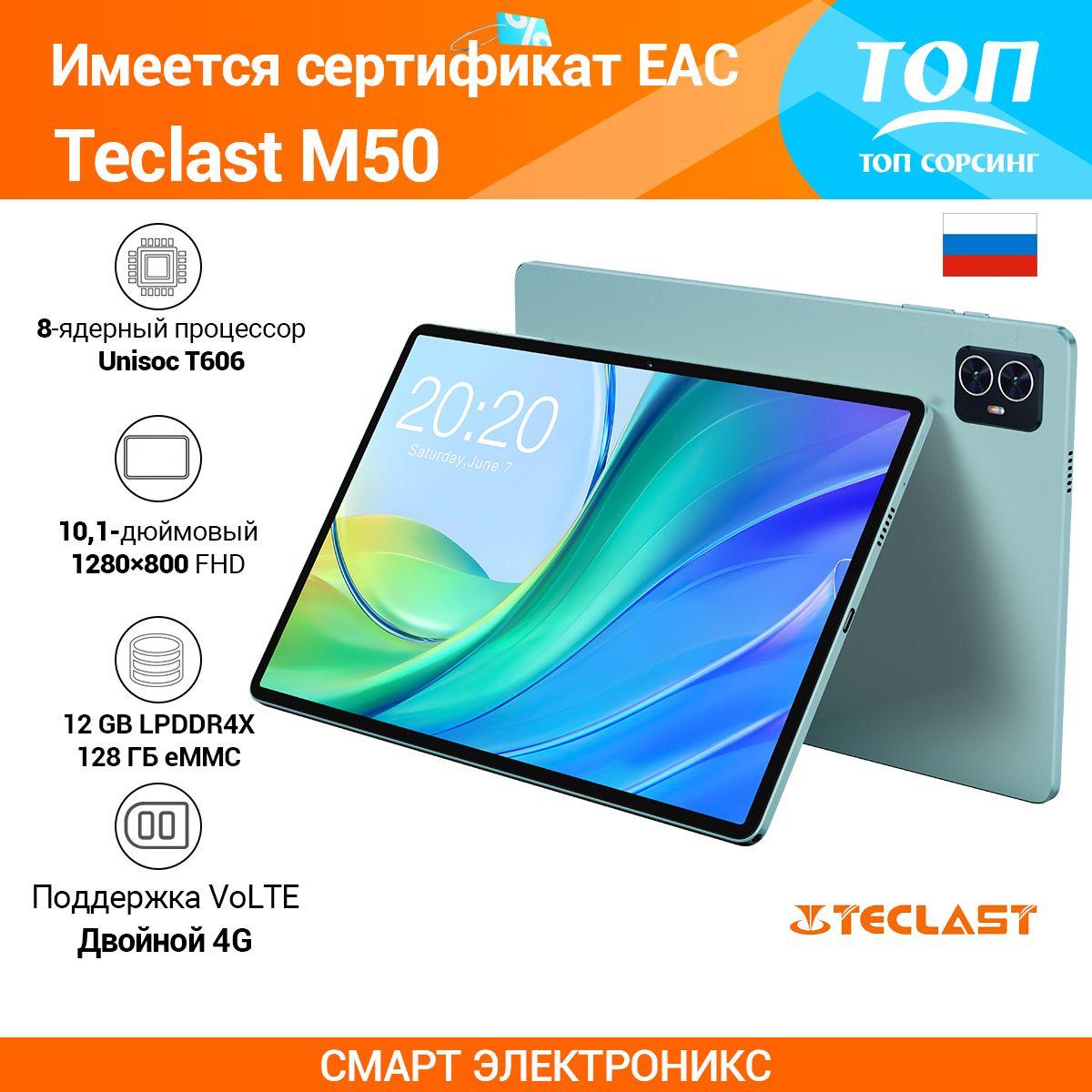 Планшет Teclast M50/10.1'/6GB/128GB/1280*800/Android 13/6000mAh