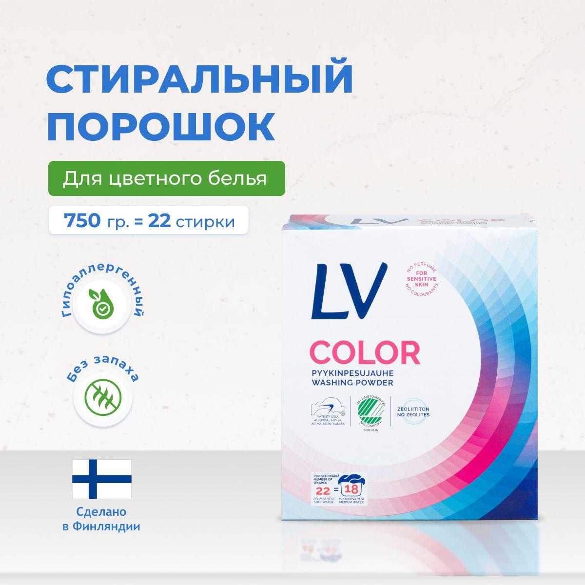 LV | Порошок стиральный автомат для цветного белья: гиппоалергенный, детский / концентрированный 750гр / LV