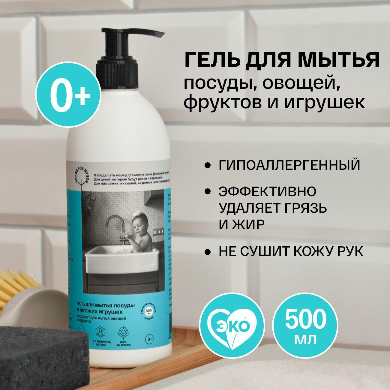 Моющее средство для посуды Brand For My Son флакон 500 мл, детское / гель с ароматом гипоаллергенный, универсальный для овощей и фруктов