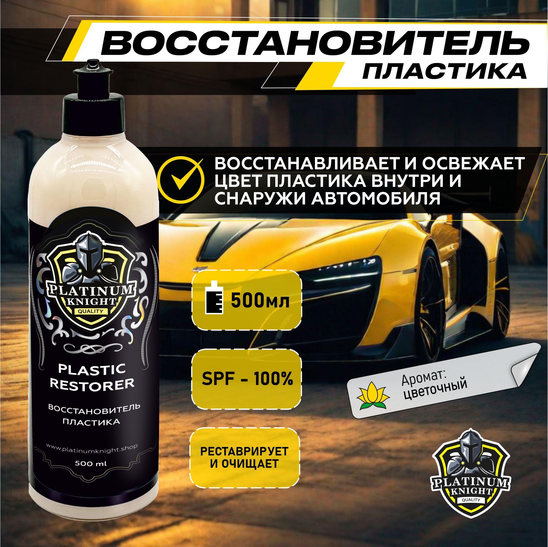 Platinum Knight | Восстановитель пластика Platinum Knight PLASTIC RESTORER 500 мл