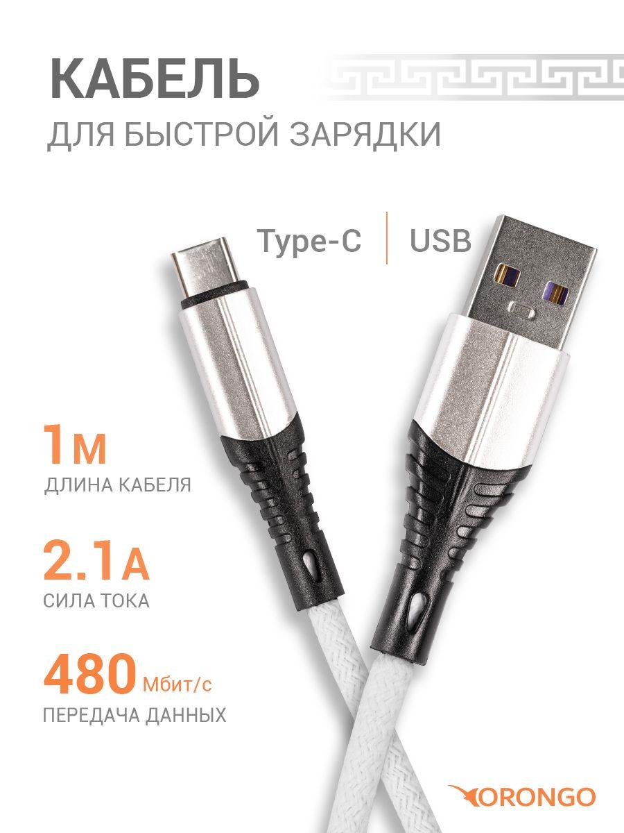 ORONGO | Кабель для зарядки и передачи данных USB-USB Type-C, длина 1 метр, нейлоновый, белый