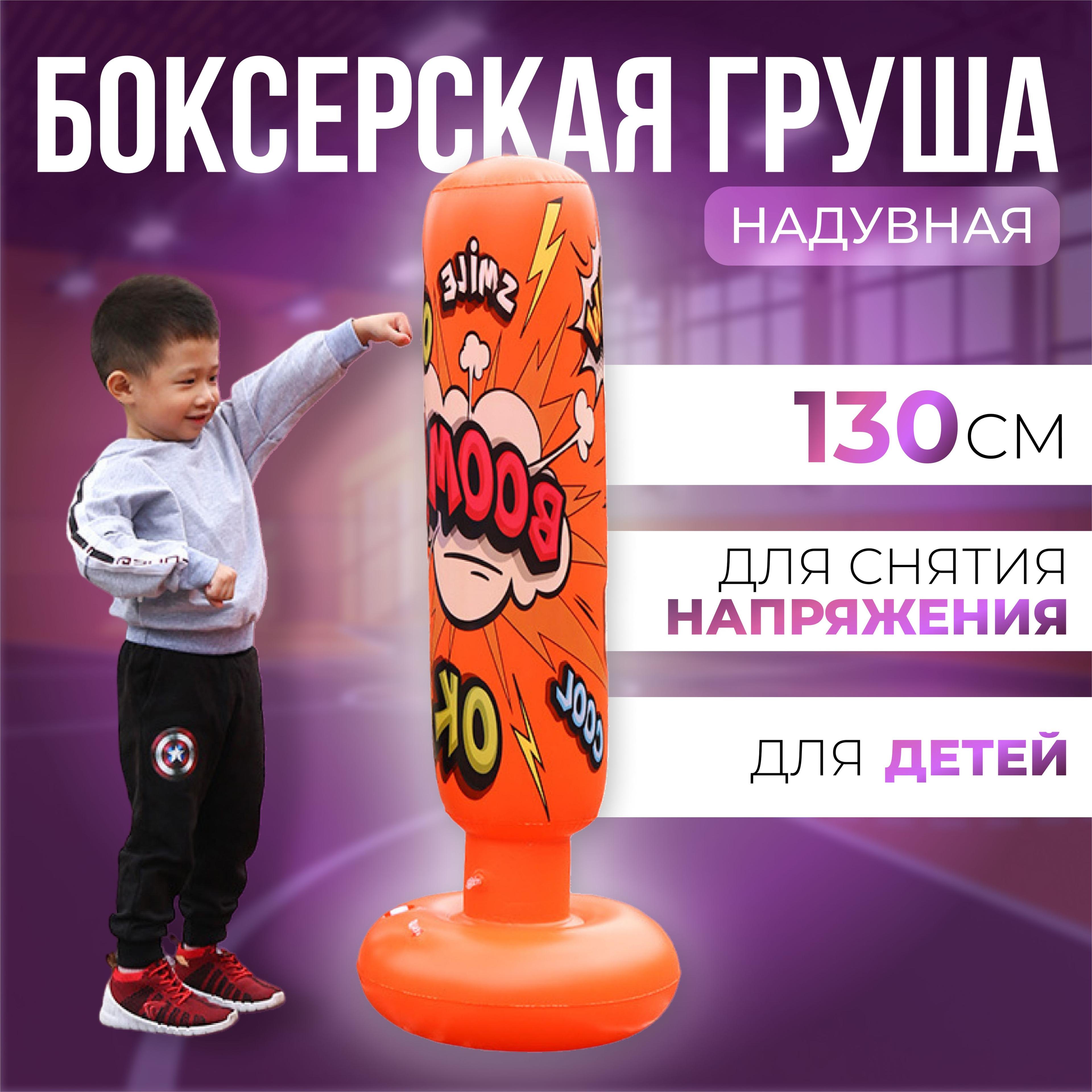 Moonline | Надувная боксерская груша / Надувная груша для детей и женщин, 135 см / Домашний тренажер для бокса