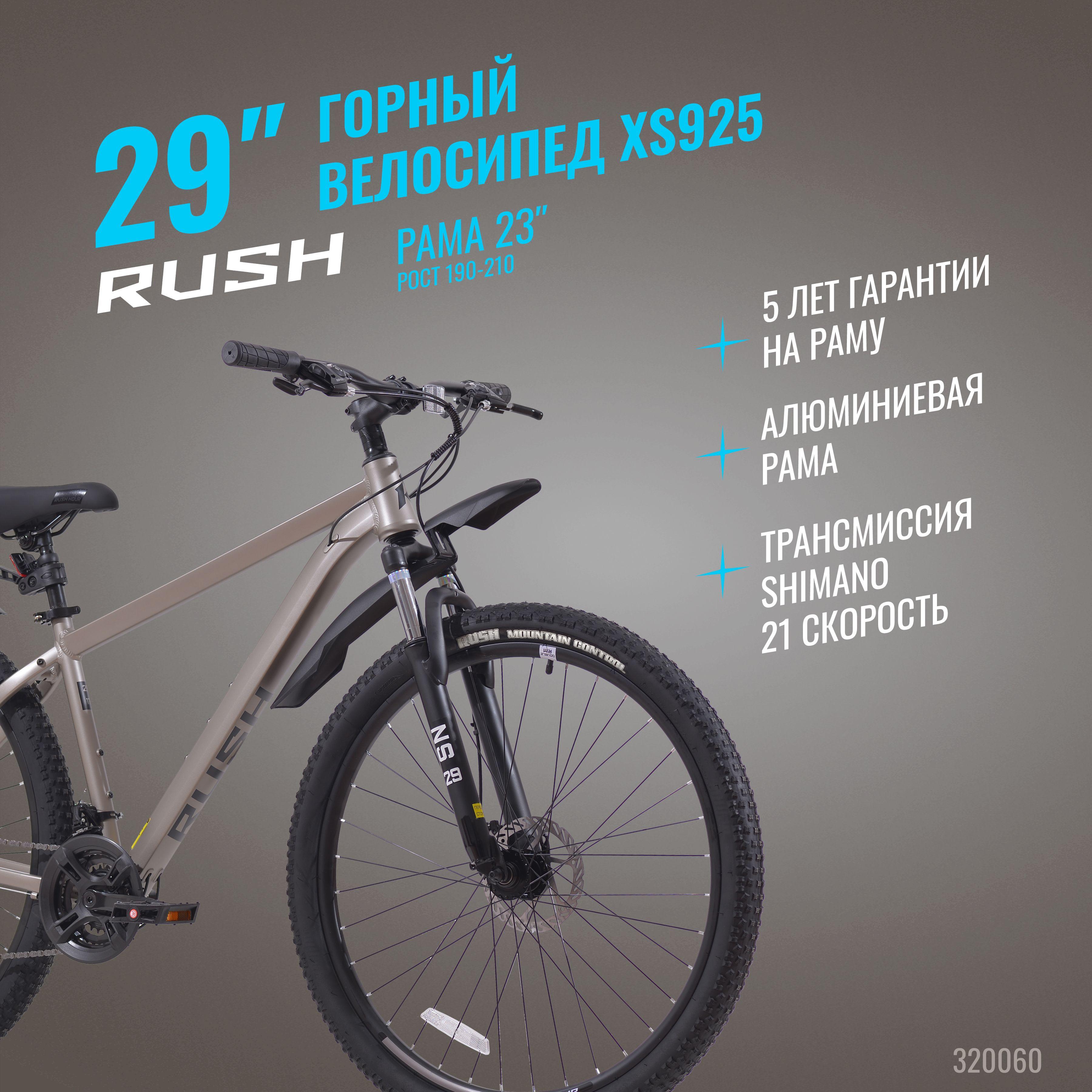 Велосипед алюминиевый взрослый горный 29" RUSH HOUR XS 925 21 скорость серый рама 23" рост 190-210 см. скоростной для мужчин спортивный с амортизацией найнер переключатель SHIMANO дисковый