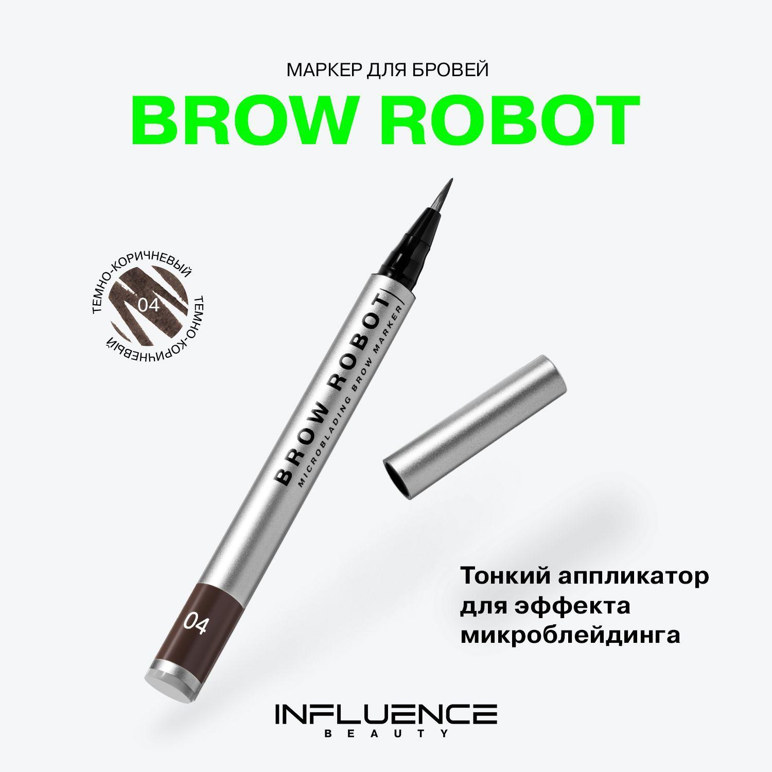 Маркер для бровей INFLUENCE BEAUTY BROW ROBOT стойкий, с эффектом микроблейдинга, тон 04: темно-коричневый, 0,7мл