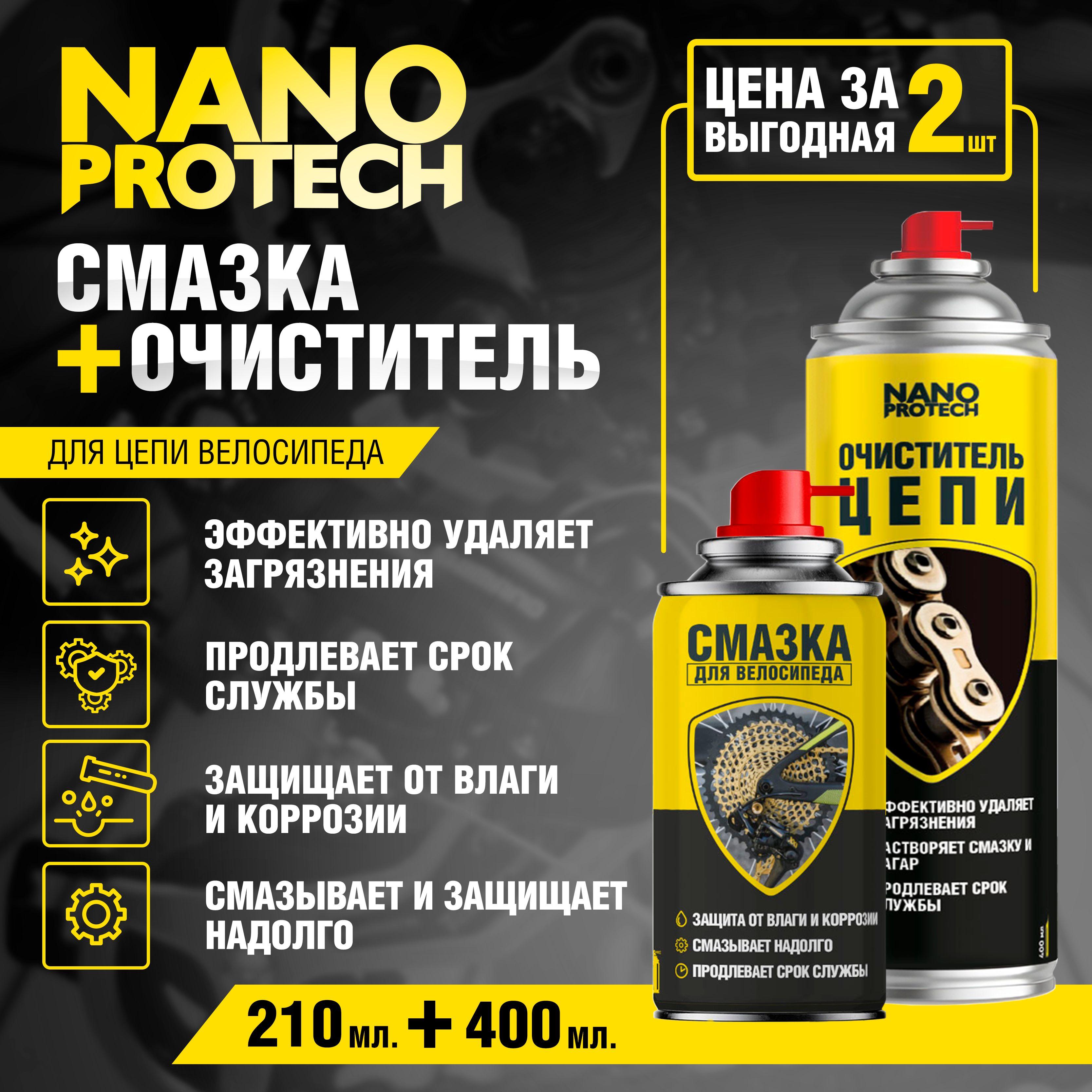 Смазка для цепи велосипеда и очиститель велосипедной цепи NANOPROTECH, 210 мл + 400 мл