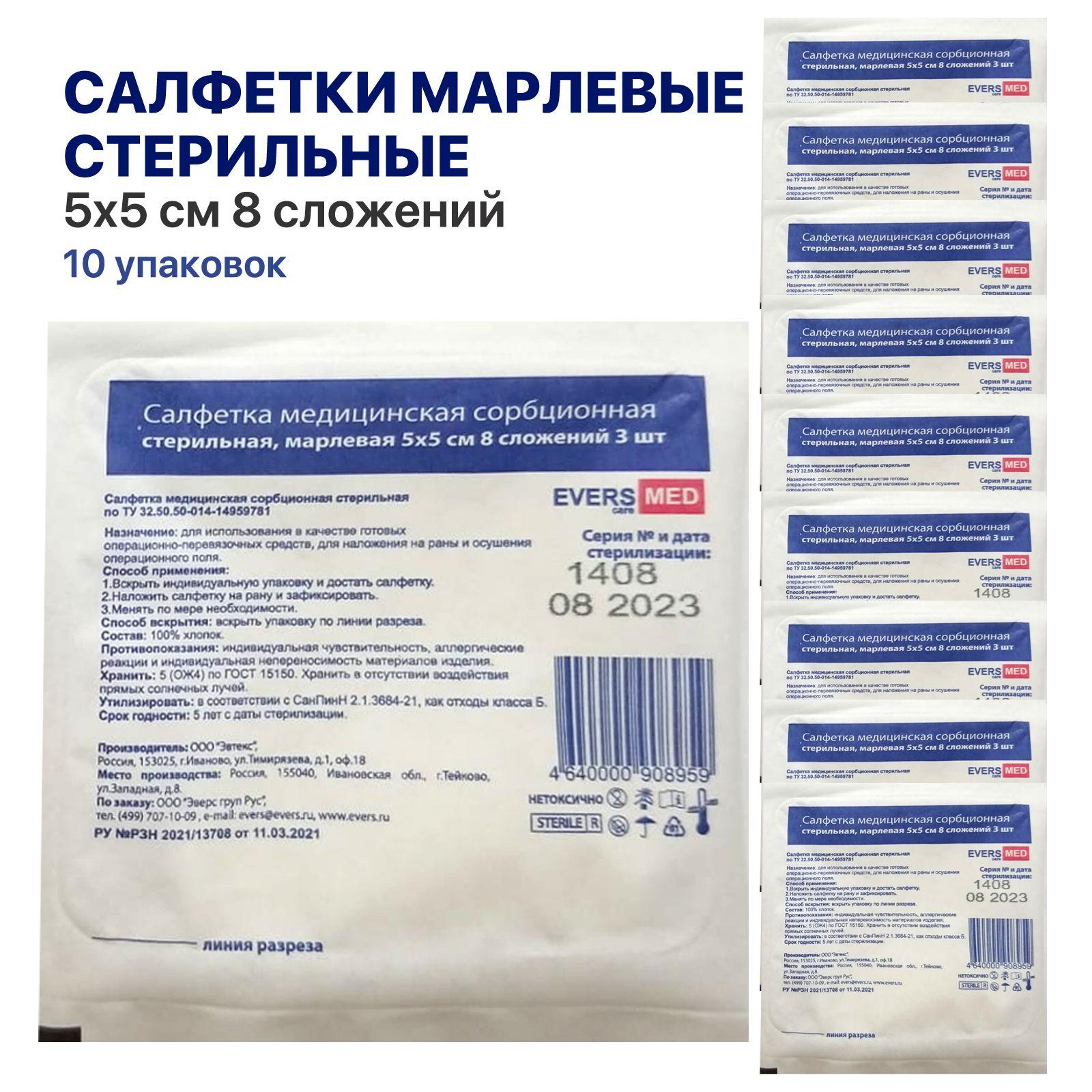 Evers Med | EVERSmed Стерильные салфетки марлевые 5х5см 8 сложений 10 упаковок по 3 шт