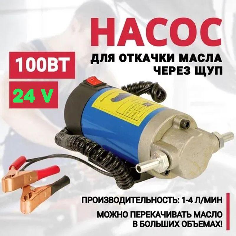 EAFC | Насос для масла. Насос для откачки масла через щуп. 24В 100Вт