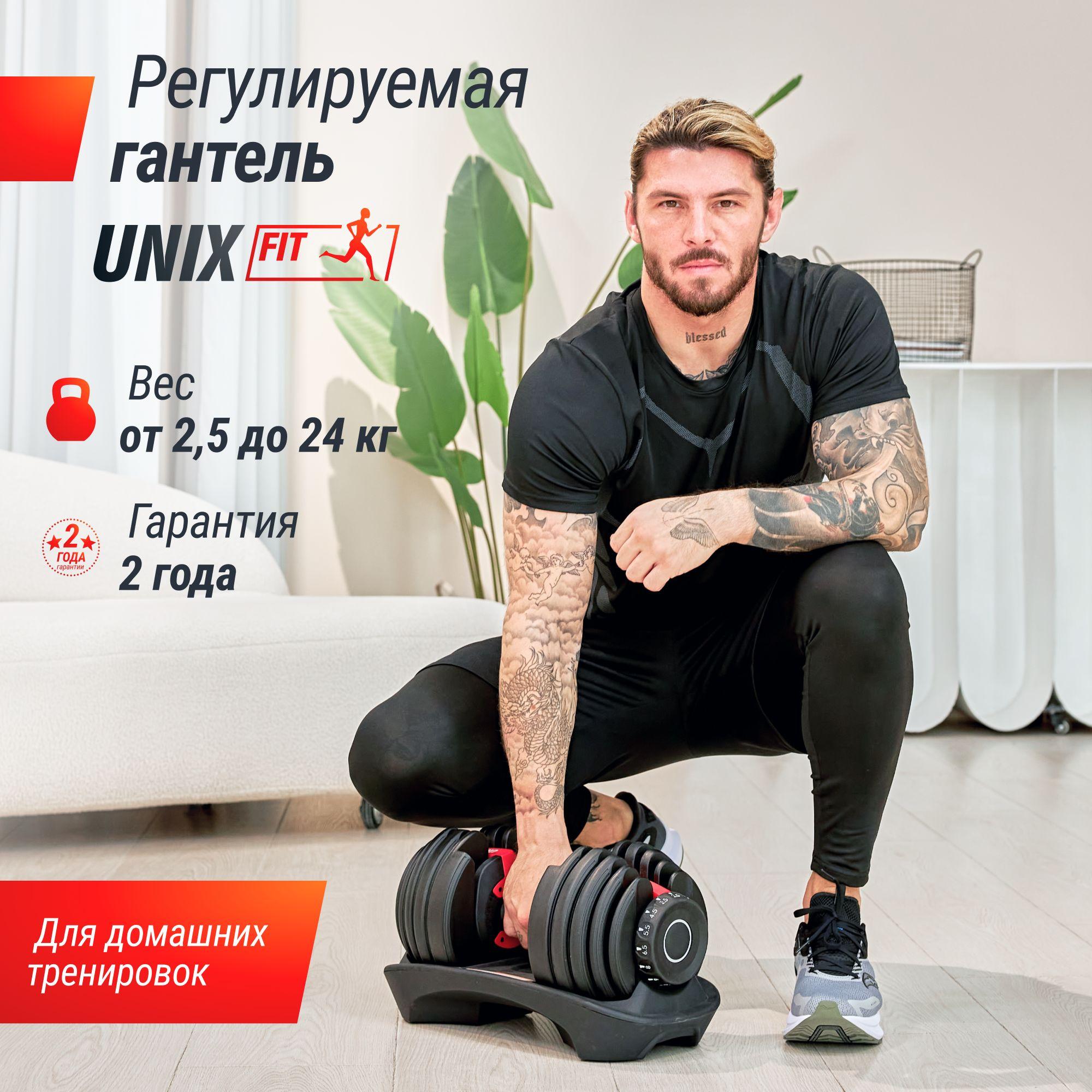 Гантель разборная регулируемая UNIX fit 24 кг для силовых тренировок, обрезиненная, для фитнеса, 15 уровней регулировки UNIXFIT