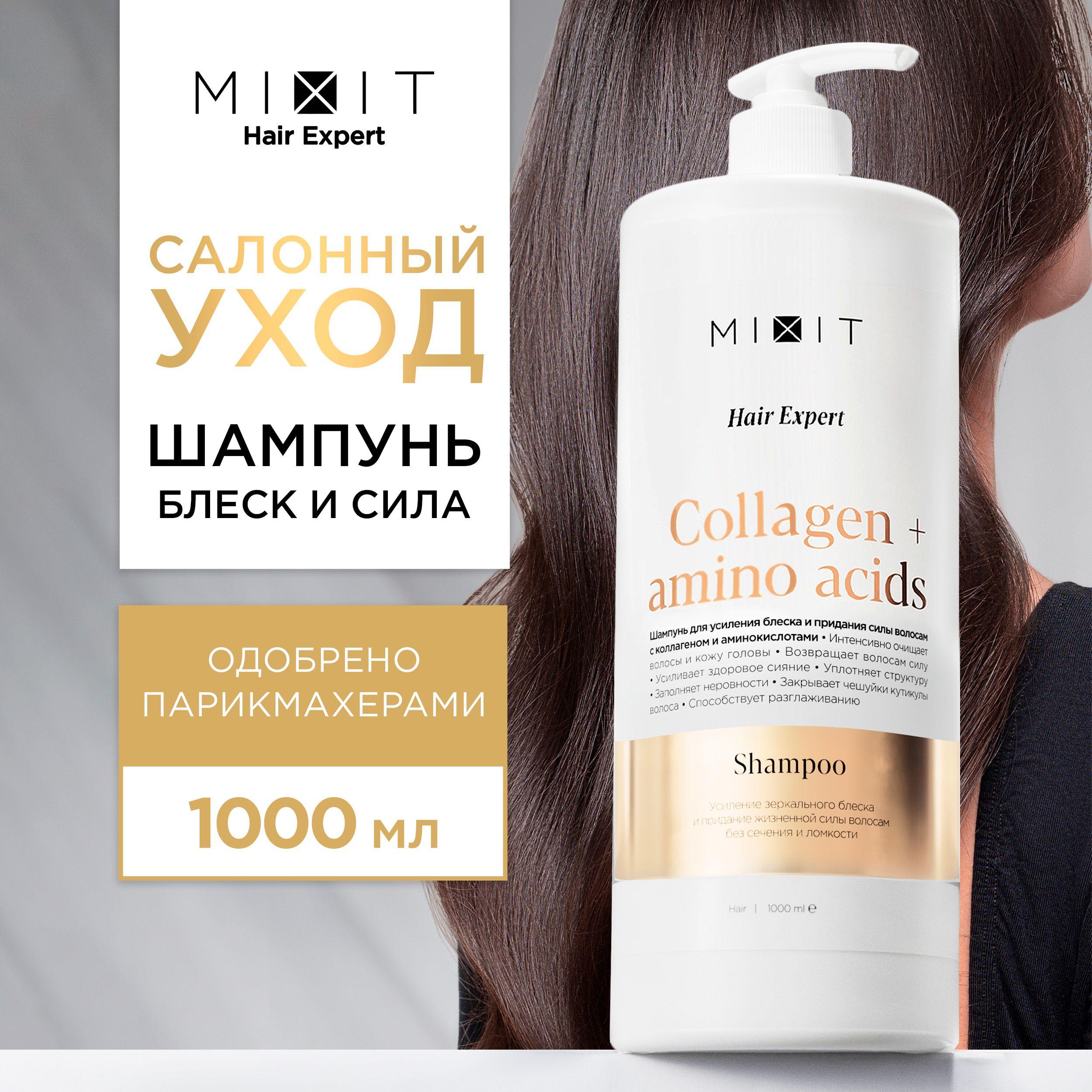 MIXIT Шампунь для блеска волос восстанавливающий,1000мл. Профессиональное очищающее средство для кожи головы с аминокислотами Hair Expert