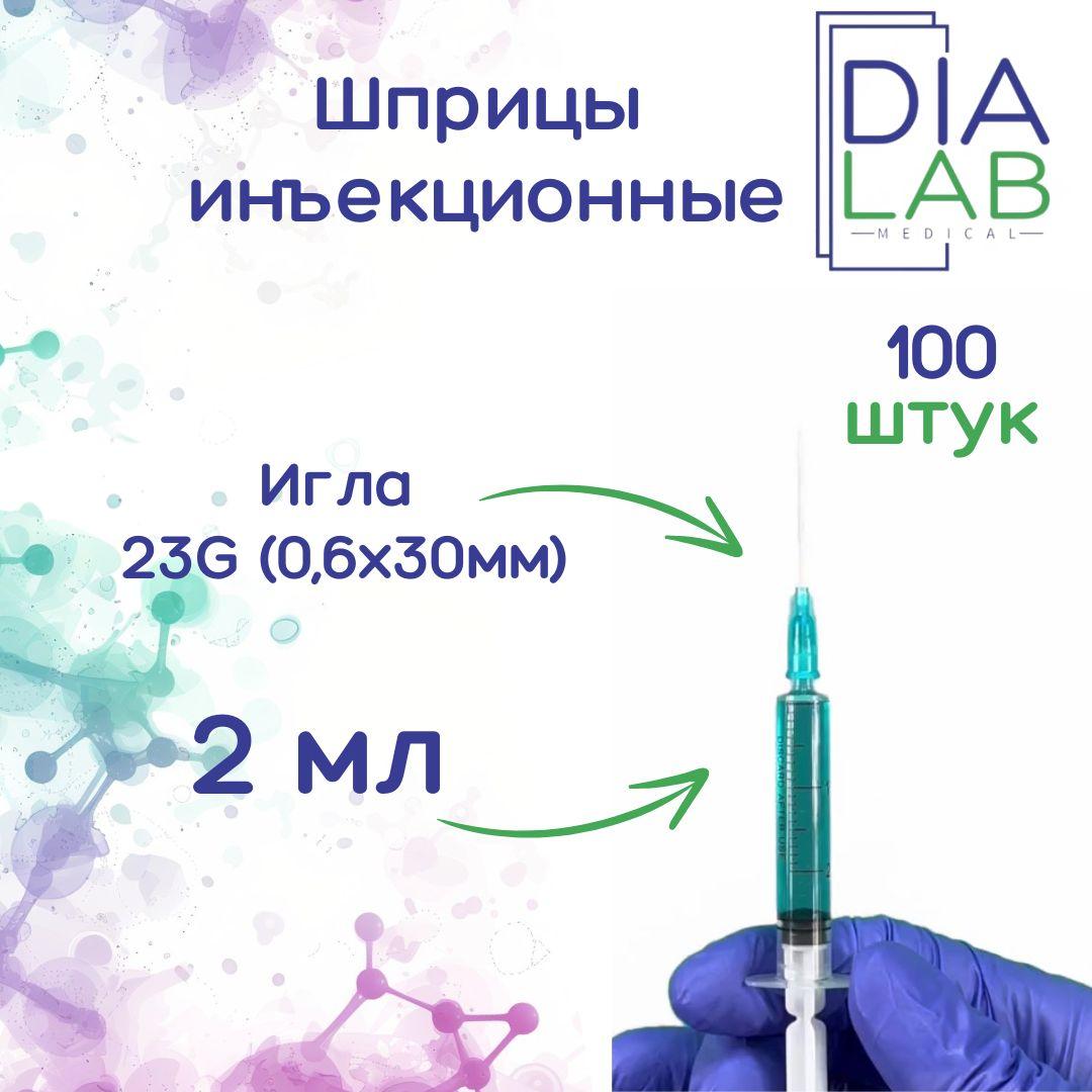 Шприц 2 мл инъекционный одноразовый стерильный, с иглой 23G (0,6х30 мм), 100 шт/уп. Уцененный товар