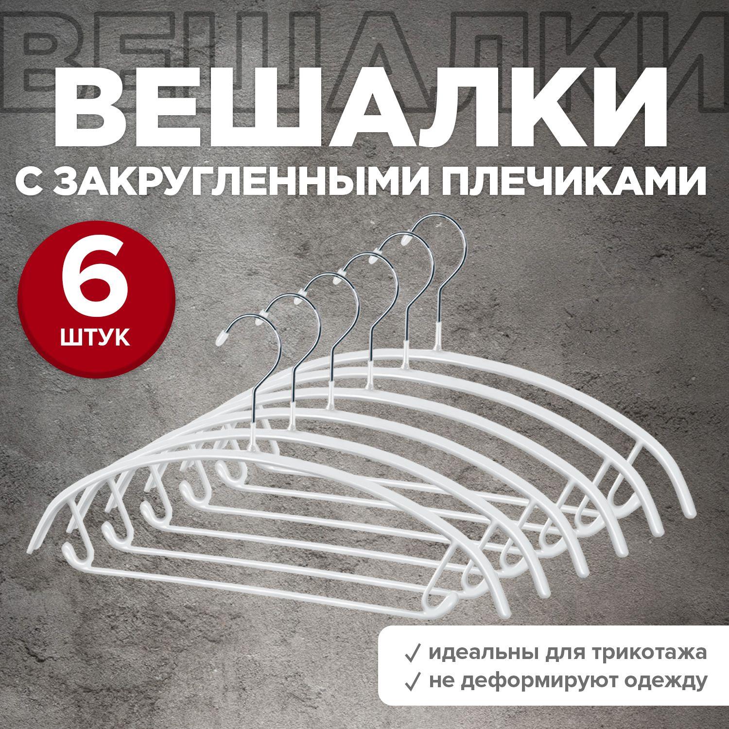 Вешалки плечики для одежды с противоскользящим покрытием, набор 6 шт.