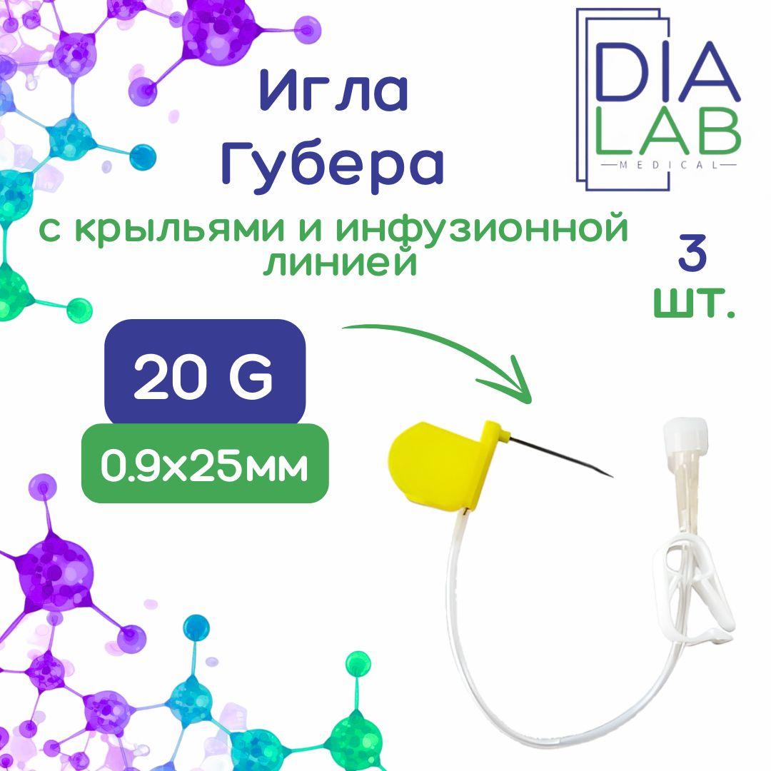 Игла Губера KDL 20G (0,9мм) х 25 мм с крыльями и инфузионной линией (3 шт)