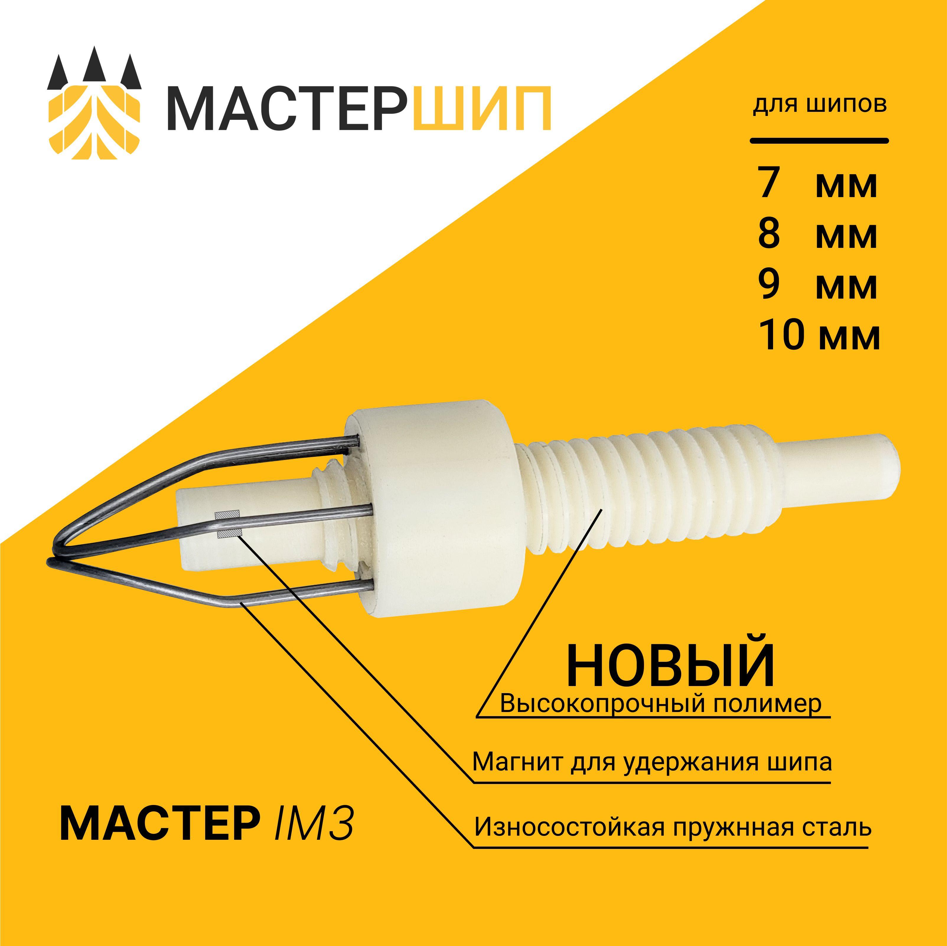 Устройство для ошиповки шин Мастер IM3 (обновленный материал копруса)