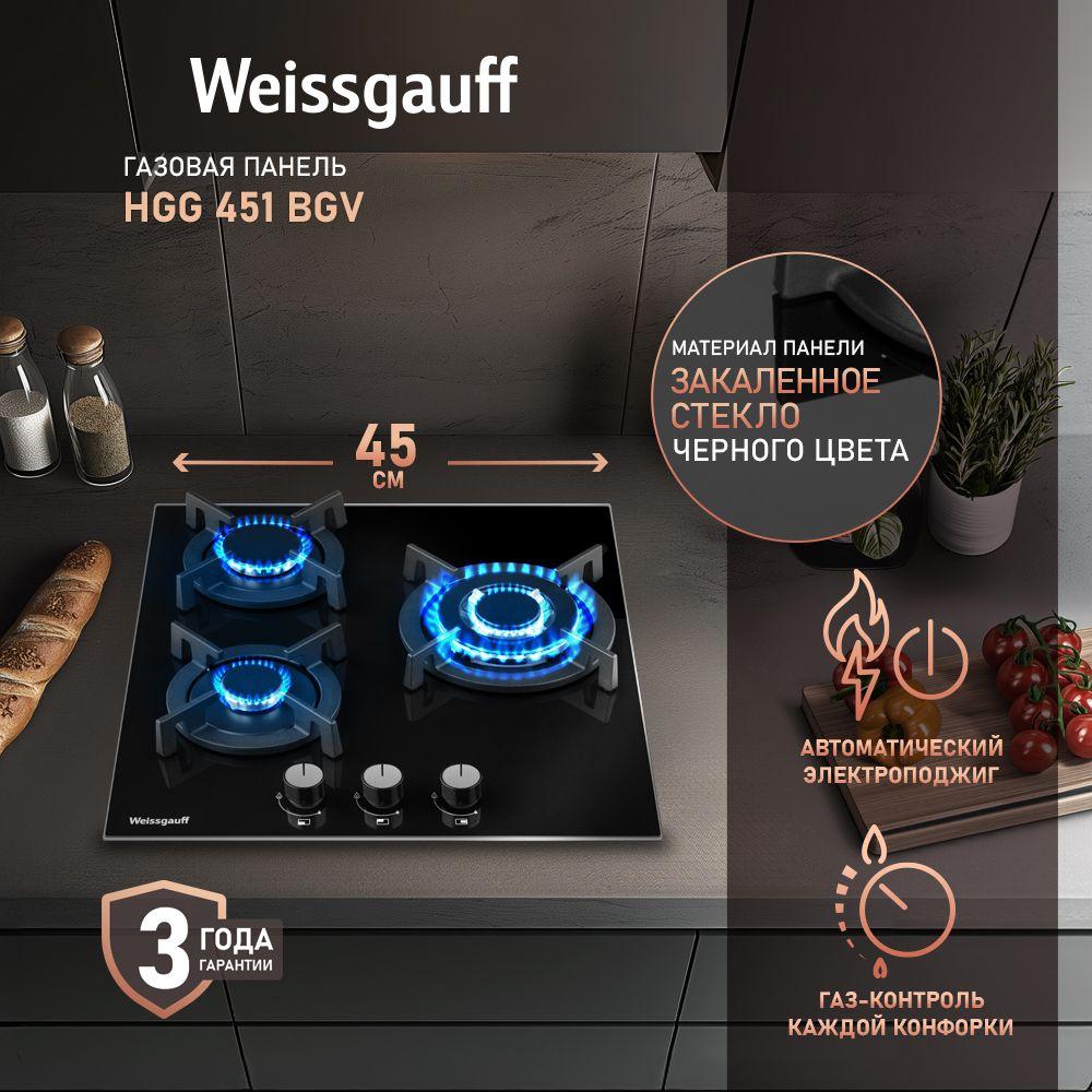 Weissgauff | Weissgauff Газовая варочная панель шириной 45 см, HGG 451 BGV (Модель 2024 года) WOK-конфорка повышенной мощности 3.8 кВт, Газ-контроль, Черное закаленное стекло, Решетки из высококачественного чугуна, Автоматический электроподжиг, 3 года гарантия, черный