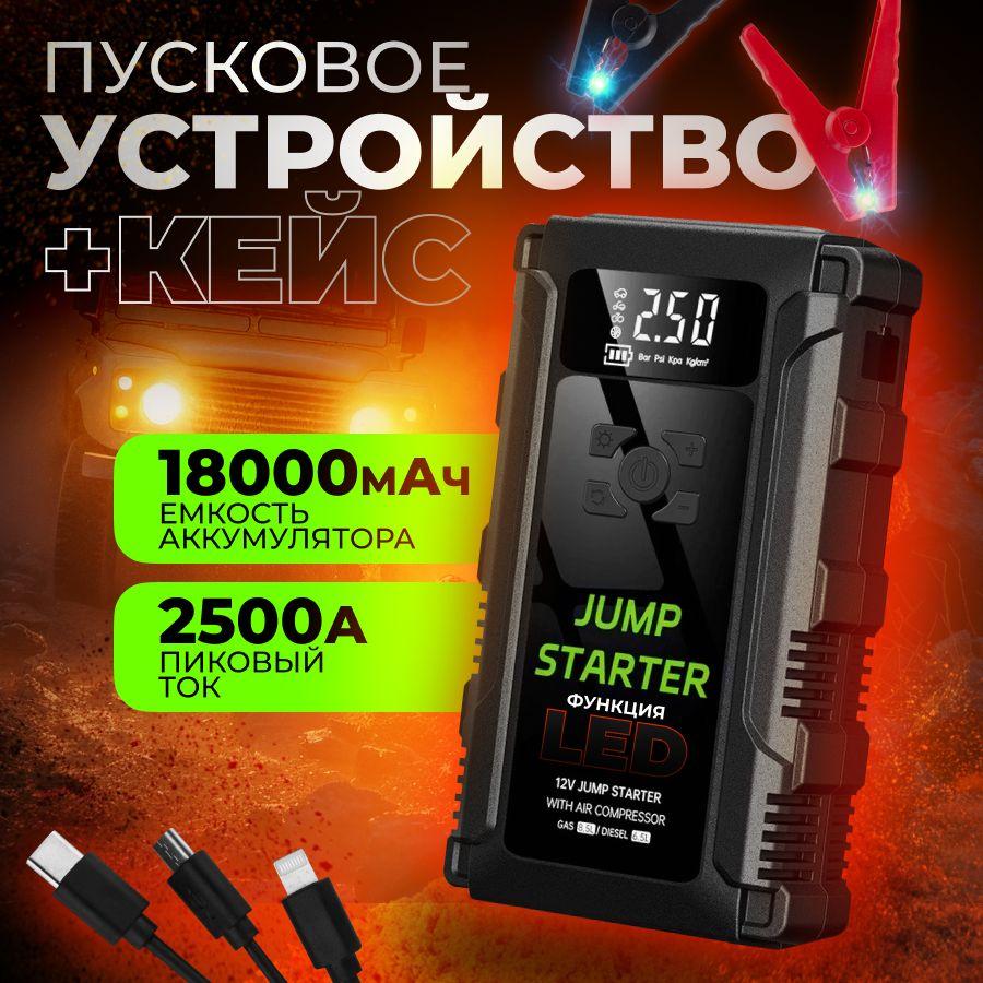 JUMP STARTER | JUMP STARTER Устройство пуско-зарядное, 16000 А•ч, макс.ток 2000 A, 214 мм