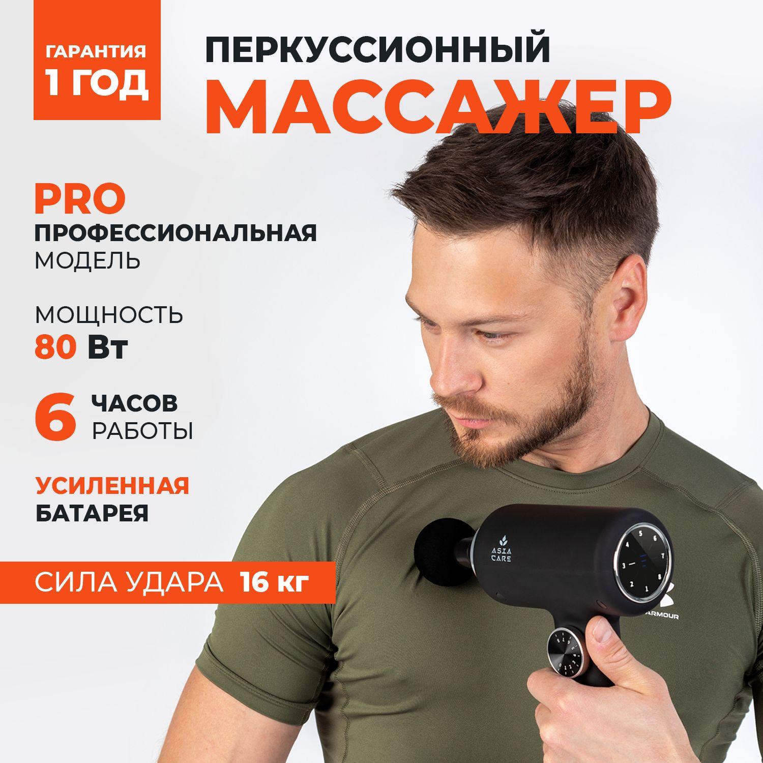 AsiaCare | Перкуссионный массажер для тела профессиональный AsiaCare PRO, черный