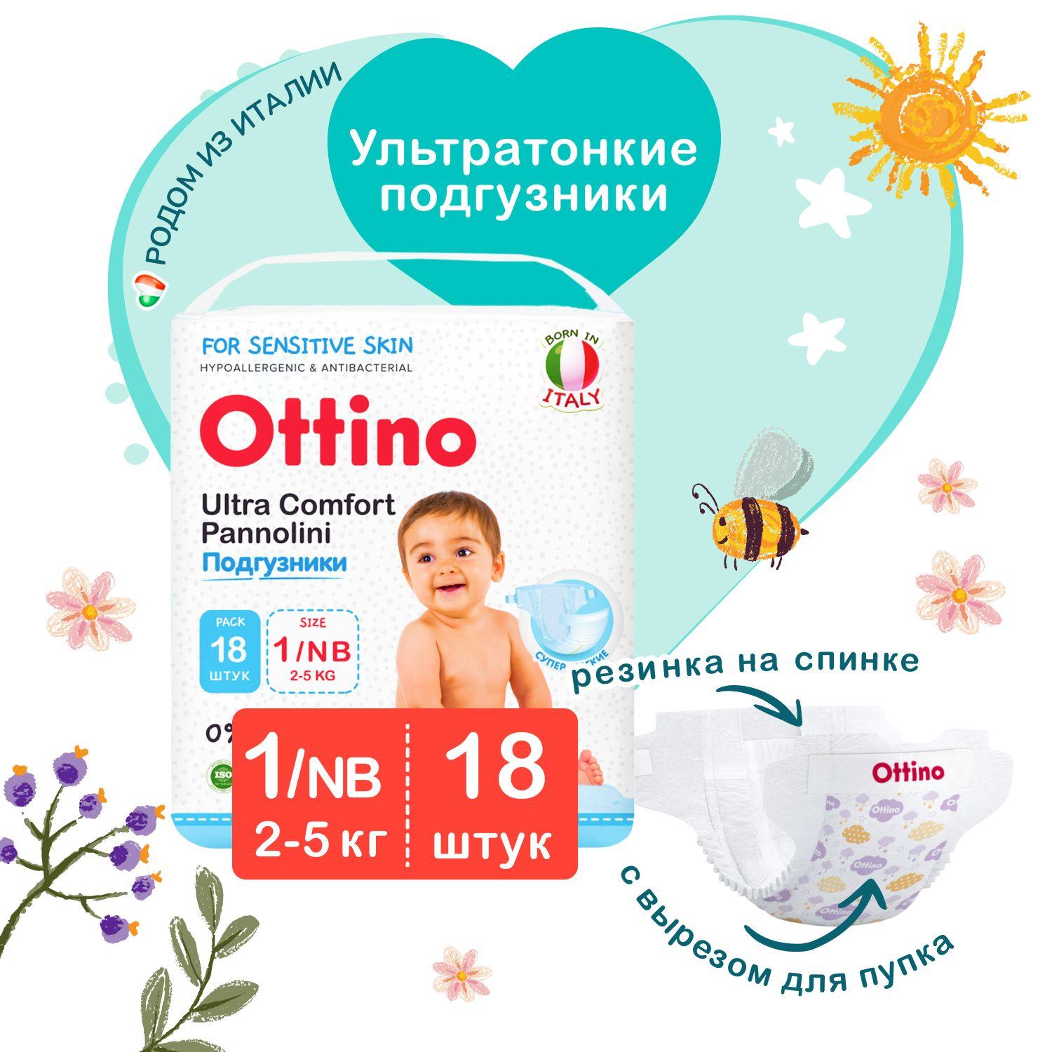 Подгузники OTTINO / ОТТИНО NB 2-5 кг