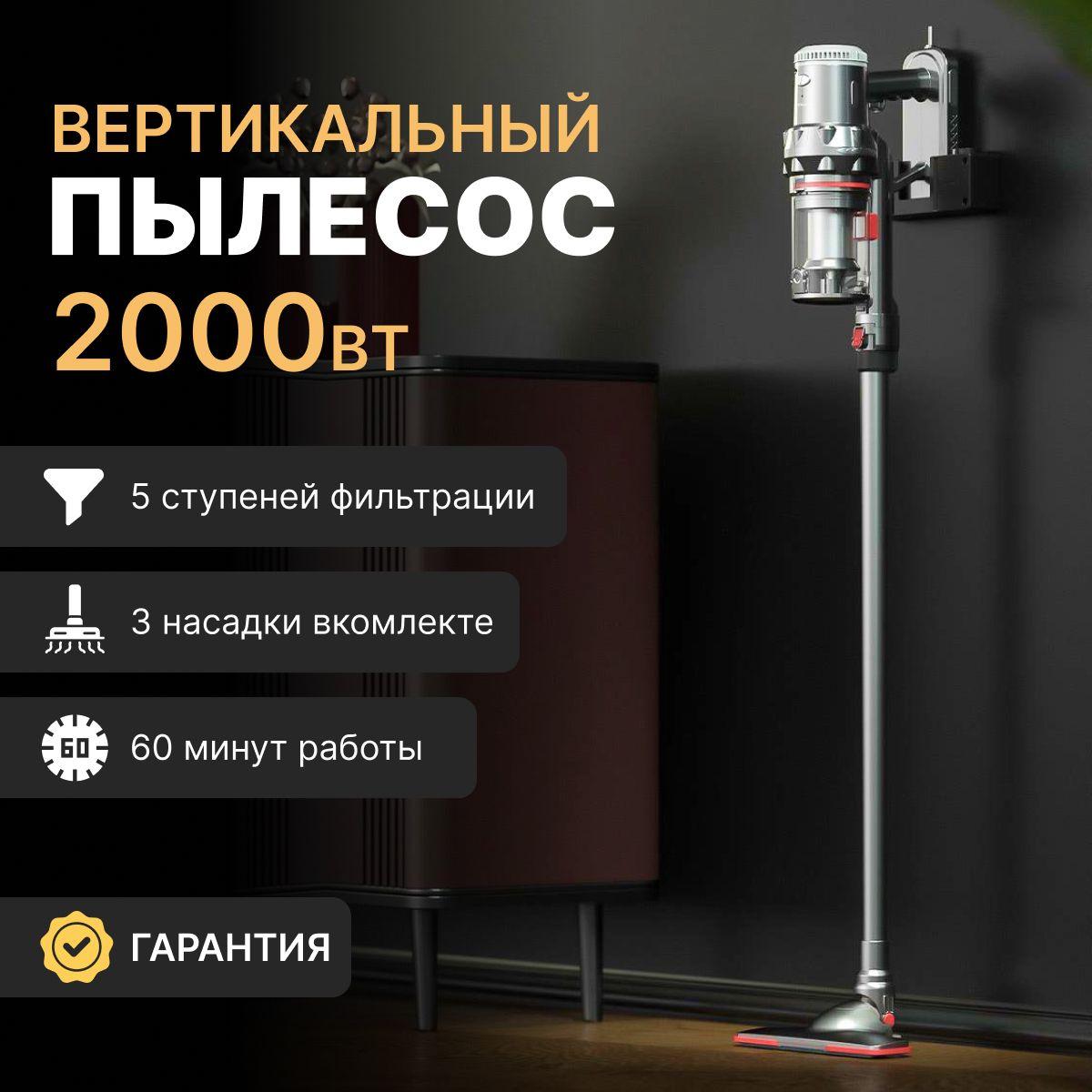 Пылесос вертикальный беспроводной, с контейнером для дома, 2000W, серый