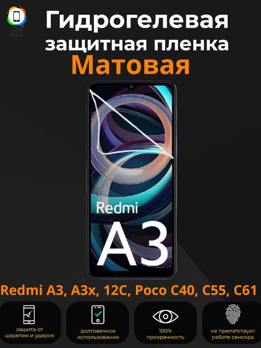 Гидрогелевая защитная пленка на Xiaomi Redmi A3, A3x, 12C, Poco C40, C55, C61 Матовая / Бронепленка противоударная Пленка на сяоми редми а3