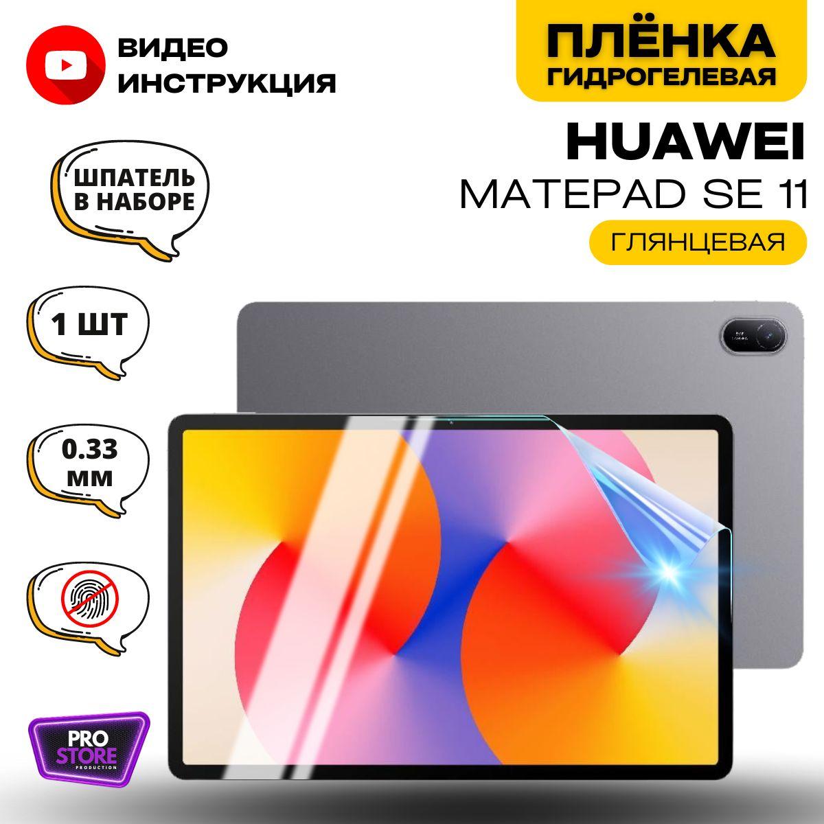 Гидрогелевая Защитная Плёнка для планшета HUAWEI MatePad Se 11 (Броня для экрана Хуавэй МатПад Се 11), Прозрачная - Глянцевая.