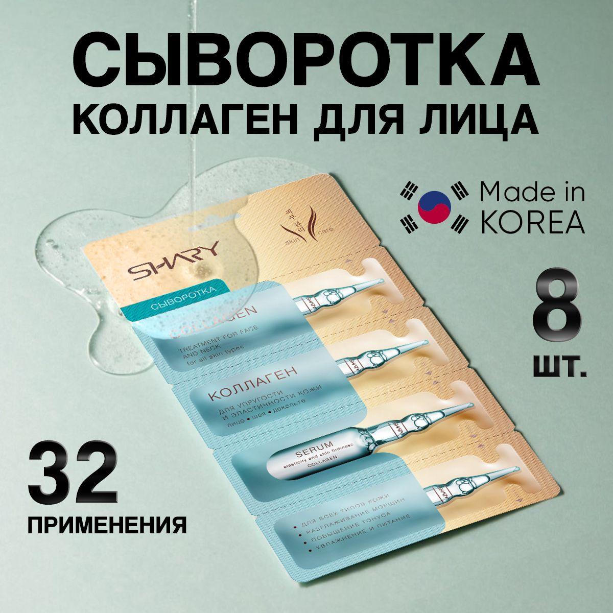 Сыворотка для лица Корея Shary антивозрастная 32 шт