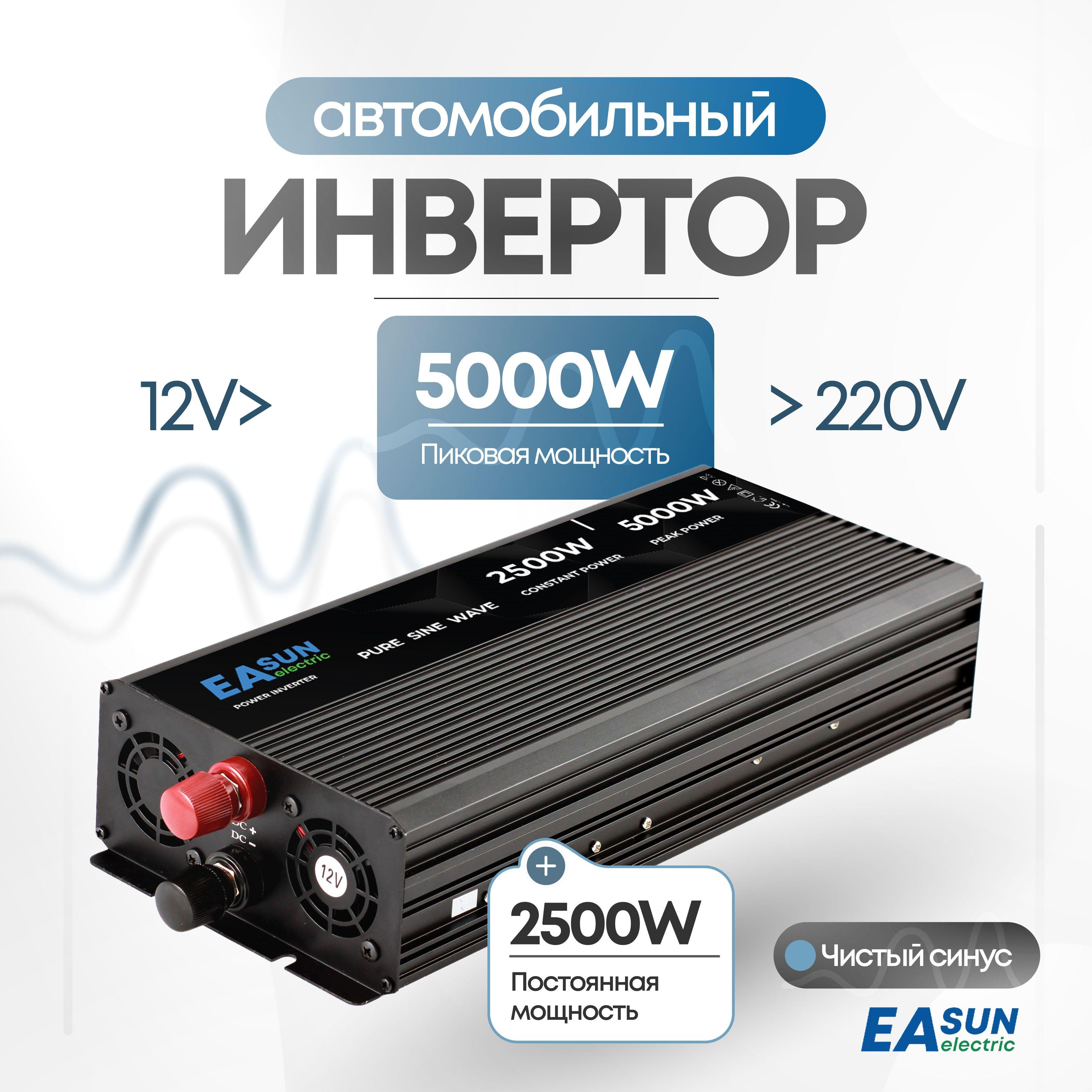 Инвертор автомобильный 12 220В, 5000 Вт. EASun Electric. Чистый синус. Преобразователь напряжения, трансформатор 12В в 220В. Подключение приборов, инструмента, освещения