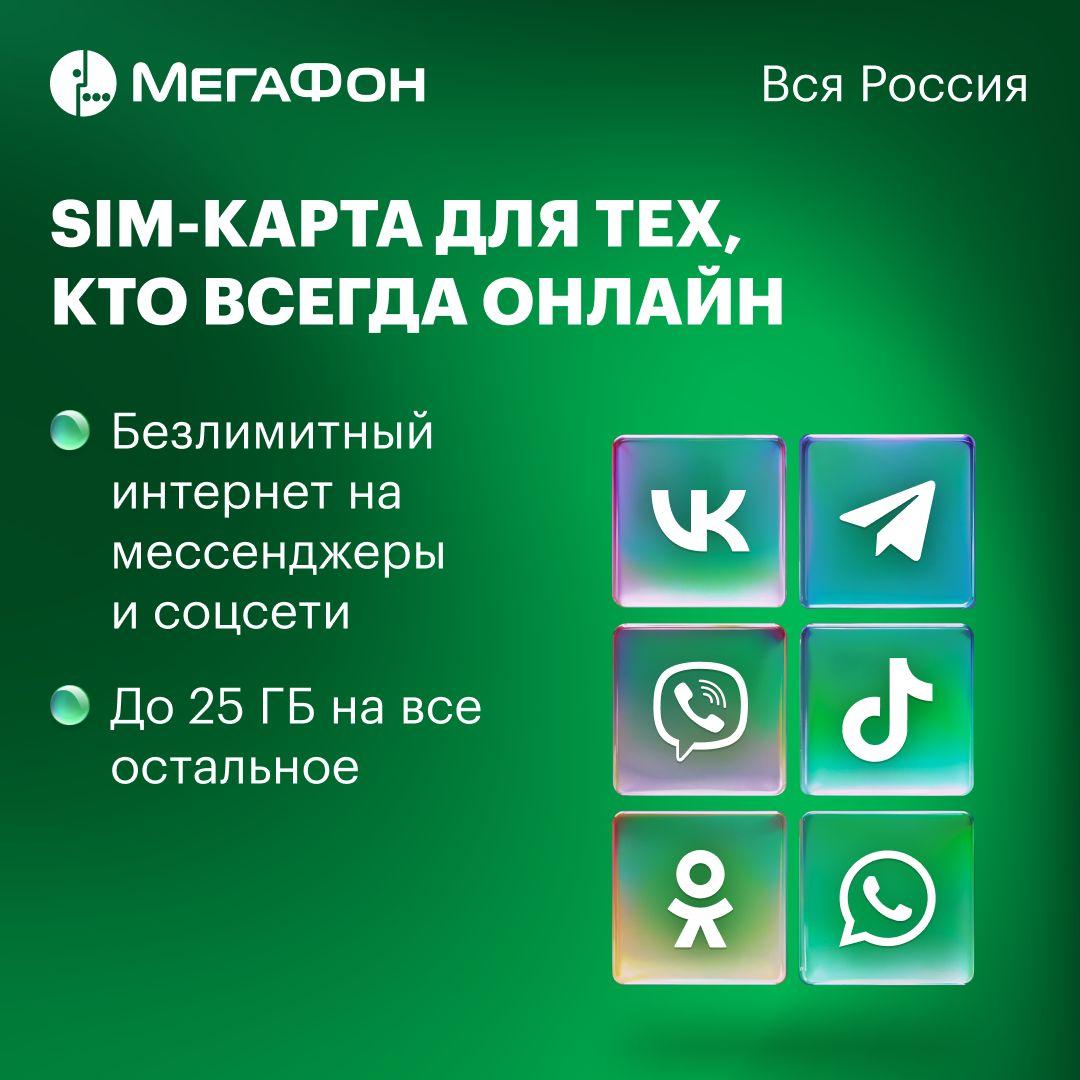 SIM-карта МегаФон для тех, кто всегда онлайн Вся Россия