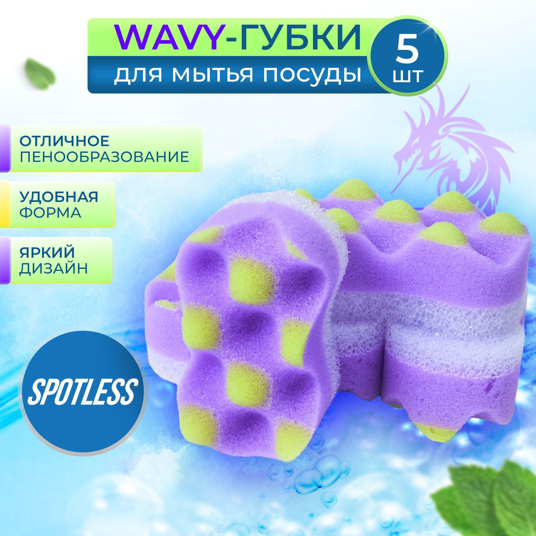 Губки для мытья посуды SPOTLESS, 5 шт, сиреневые, волнистые, набор для мытья посуды