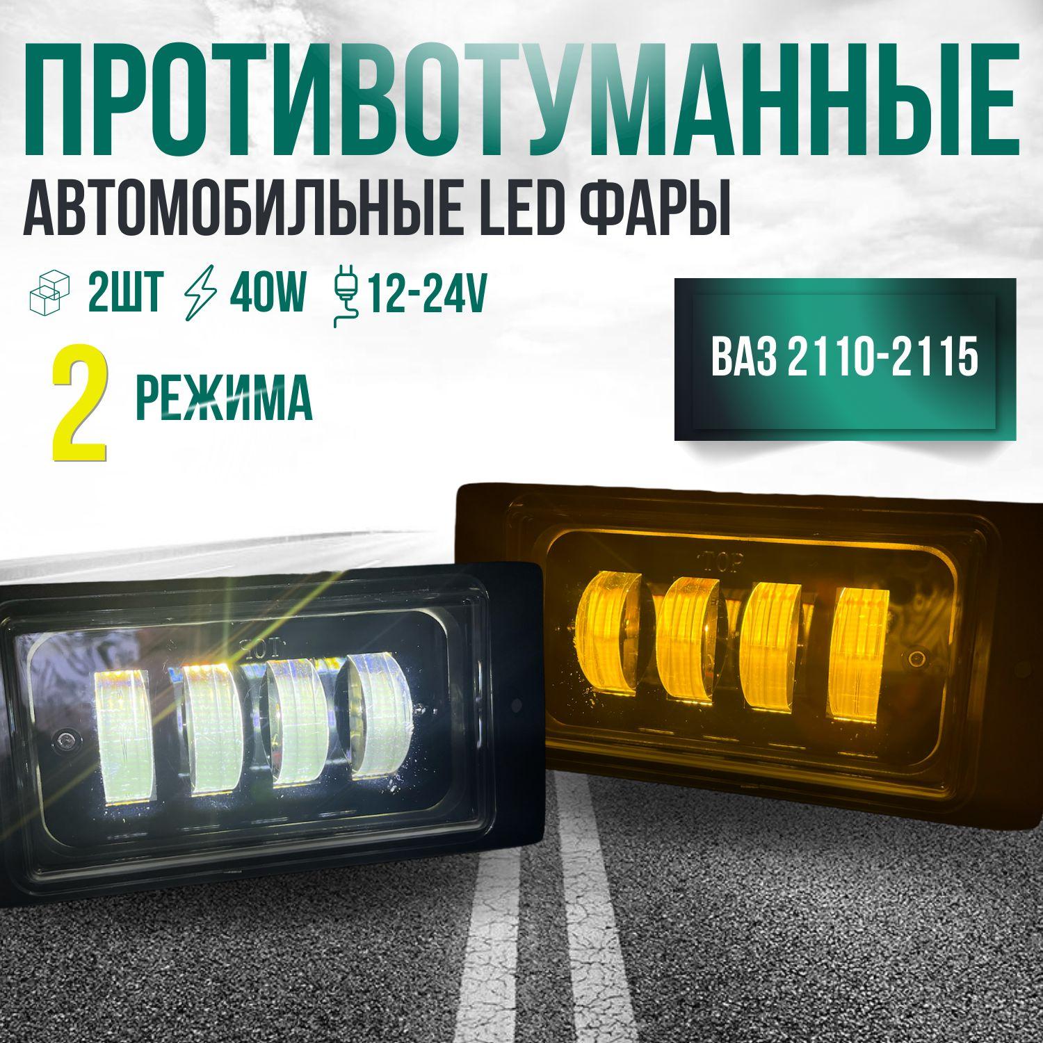 Противотуманные LED фары светодиодные двухрежимные автомобильные ВАЗ 2110-2115, 40Вт 9-32В, туманки Лада, дневные ходовые огни, дхо для авто, led птф, туманки, 2 шт