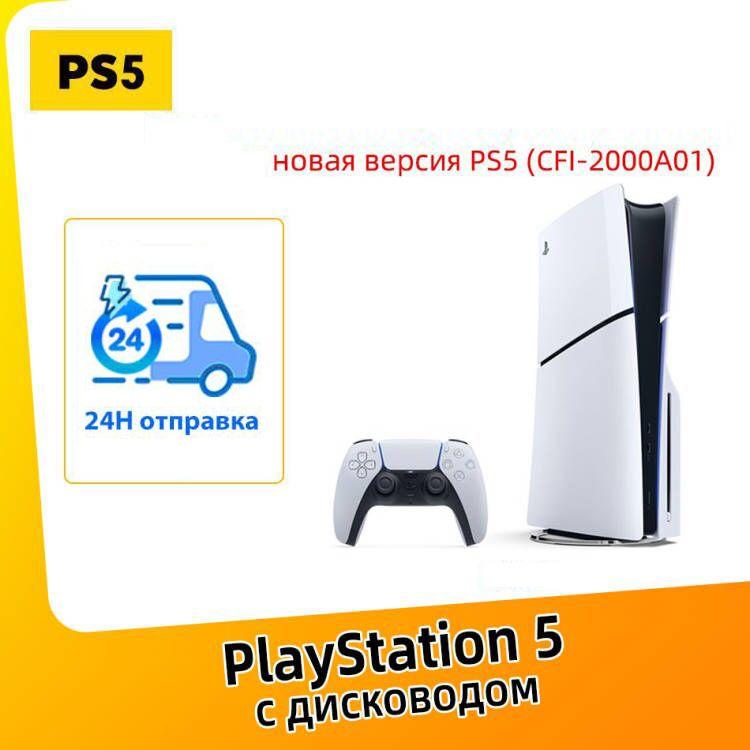 Игровая приставка Sony PlayStation 5 PS5 Slim (c дисководом) 16GB+1TB Ultra HD Blue-Ray CFI-2000A01 Pусский язык JP Версия