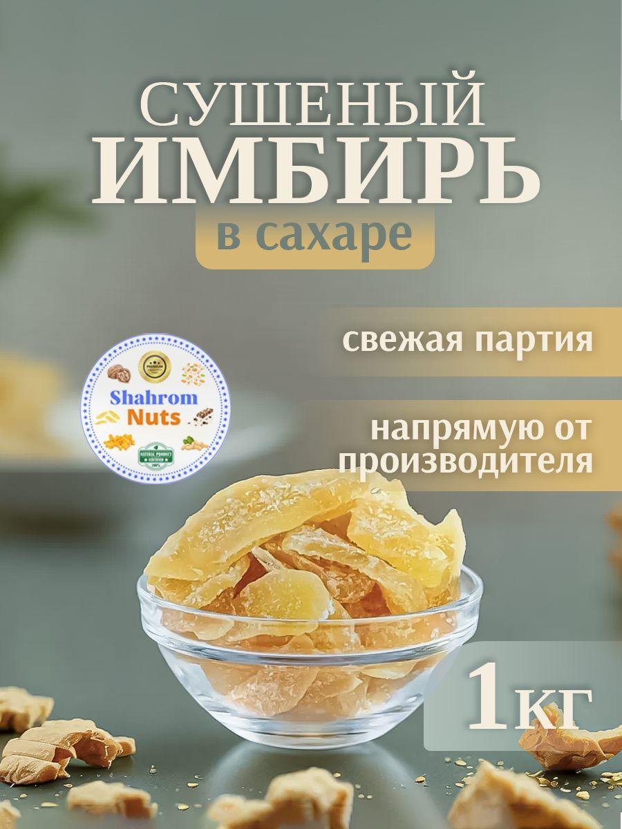 Имбирь сушеный Kong в сахаре, 1кг "Shahrom Nuts"