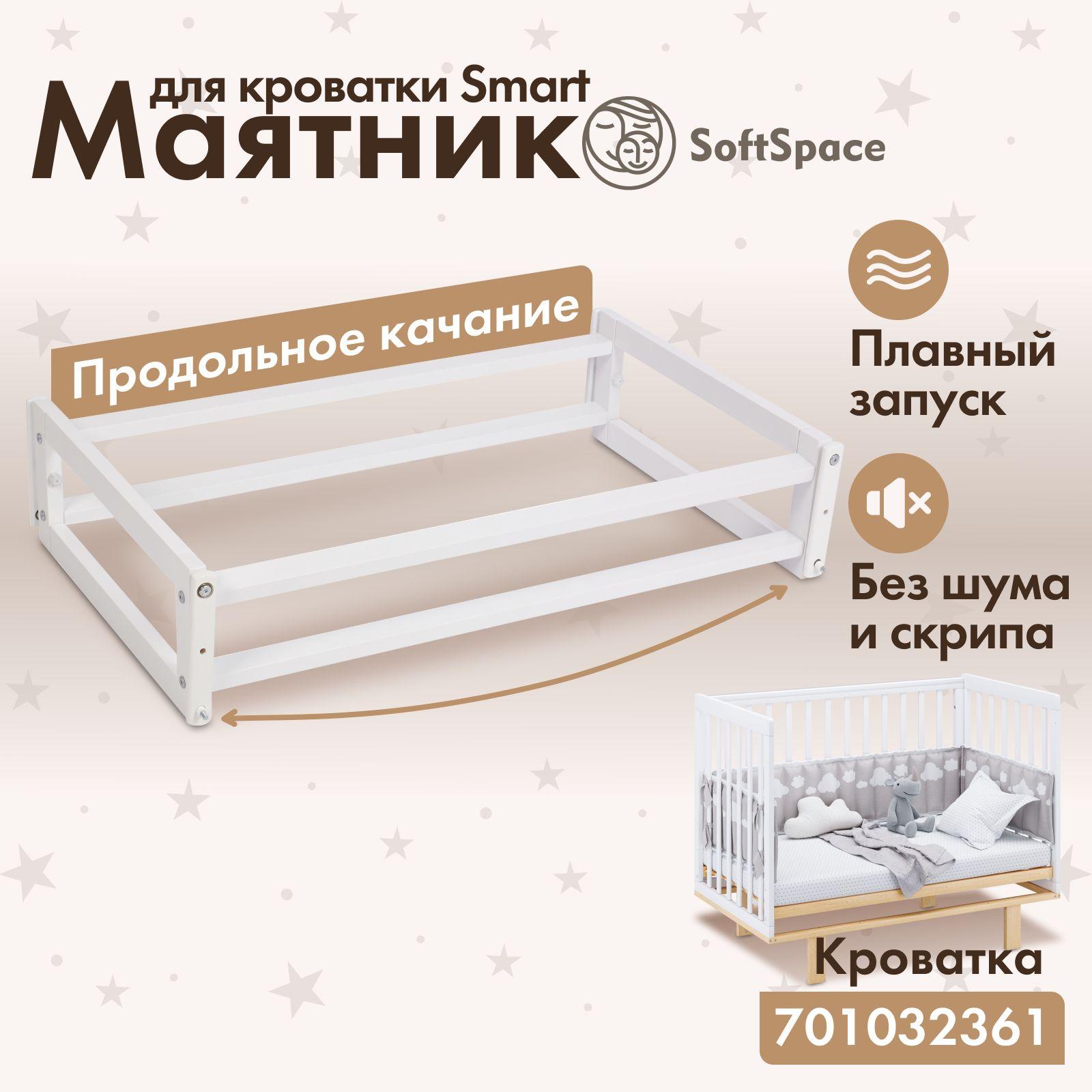 Маятник для кроватки SoftSpace Smart, 120х60 см, Береза, цвет Белый