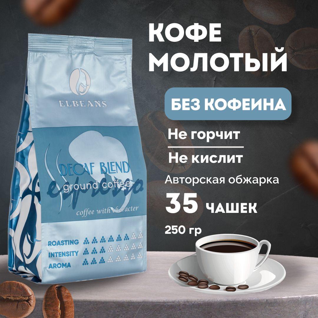 Кофе молотый Elbeans Decaf Blend Espresso, Декаф, Arabica 70% и Robusta 30%, для турки и кофемашины, 250 грамм