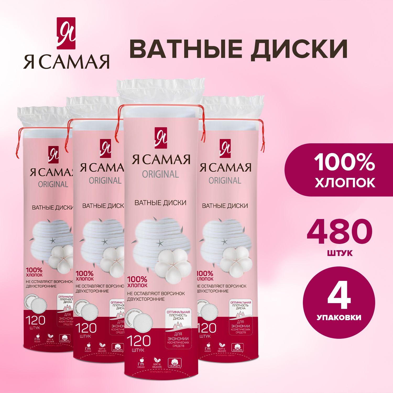 Ватные диски 480 шт (120 шт х 4) с веревочкой, Я САМАЯ