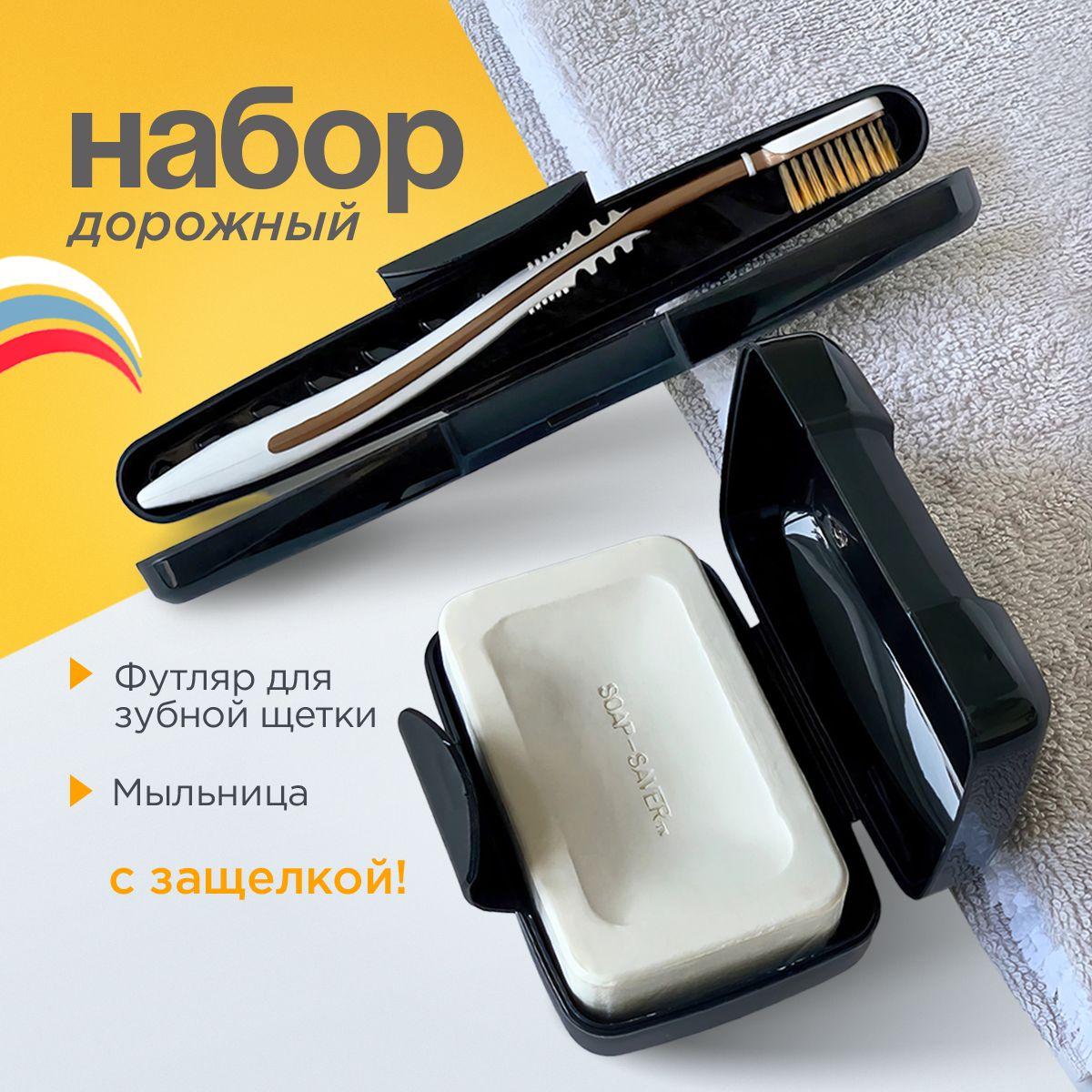 Мыльница дорожная, Футляр для зубной щетки